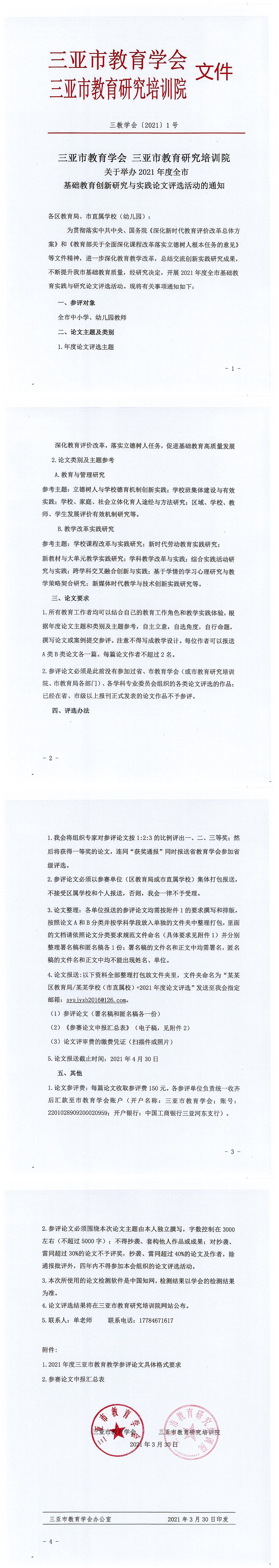 三亚市教育学会 三亚市教育研究培训院关于举办2021年度全市基础教育创新研究与实践论文评选活动的通知_页面_1_副本.jpg