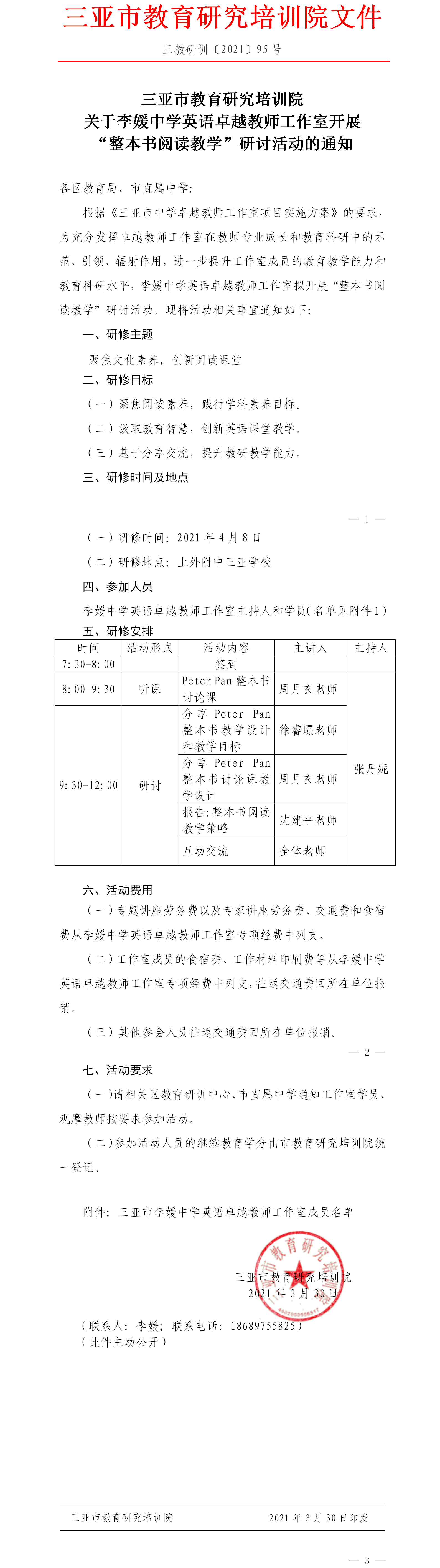 关于李媛中学英语卓越教师工作室开展“整本书阅读教学”研讨活动的通知.png