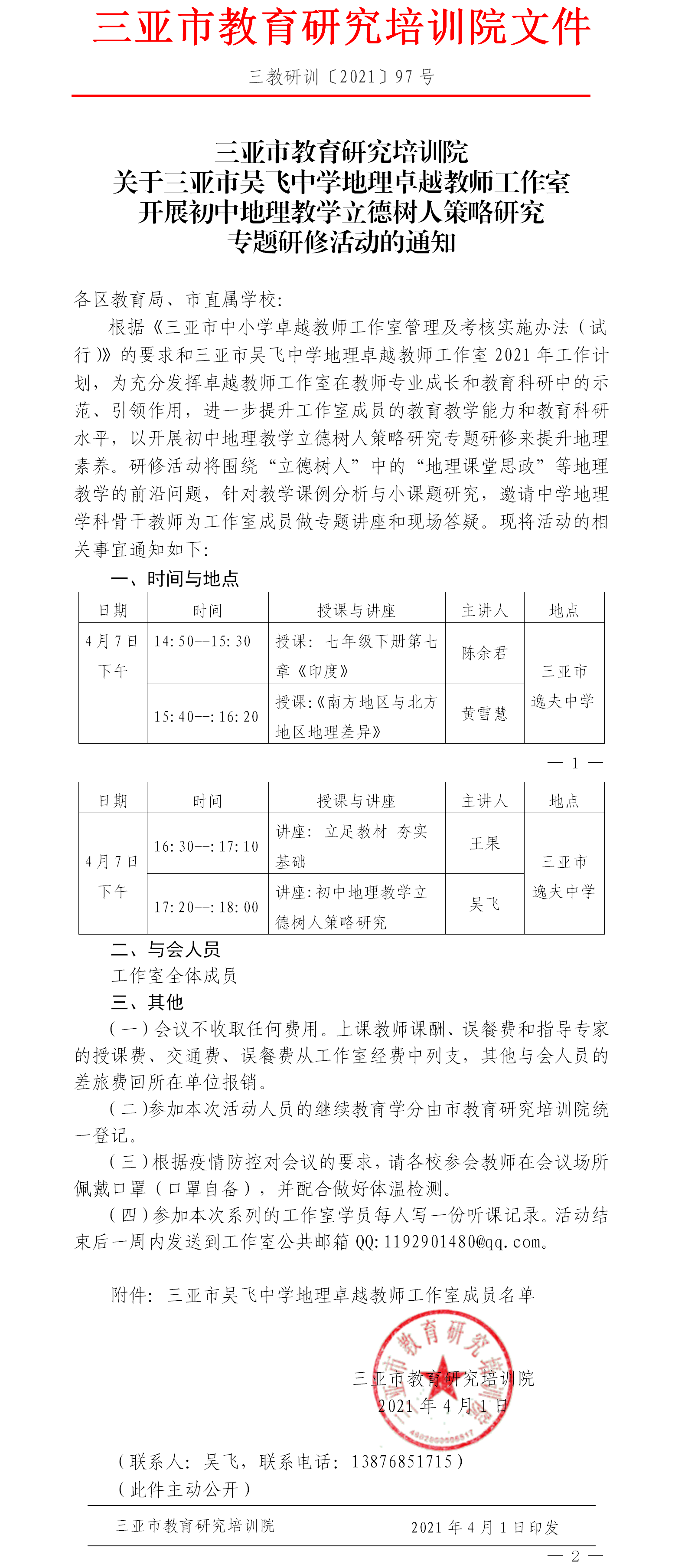 关于三亚市吴飞中学地理卓越教师工作室开展初中地理教学立德树人策略研究专题研修活动的通知.png