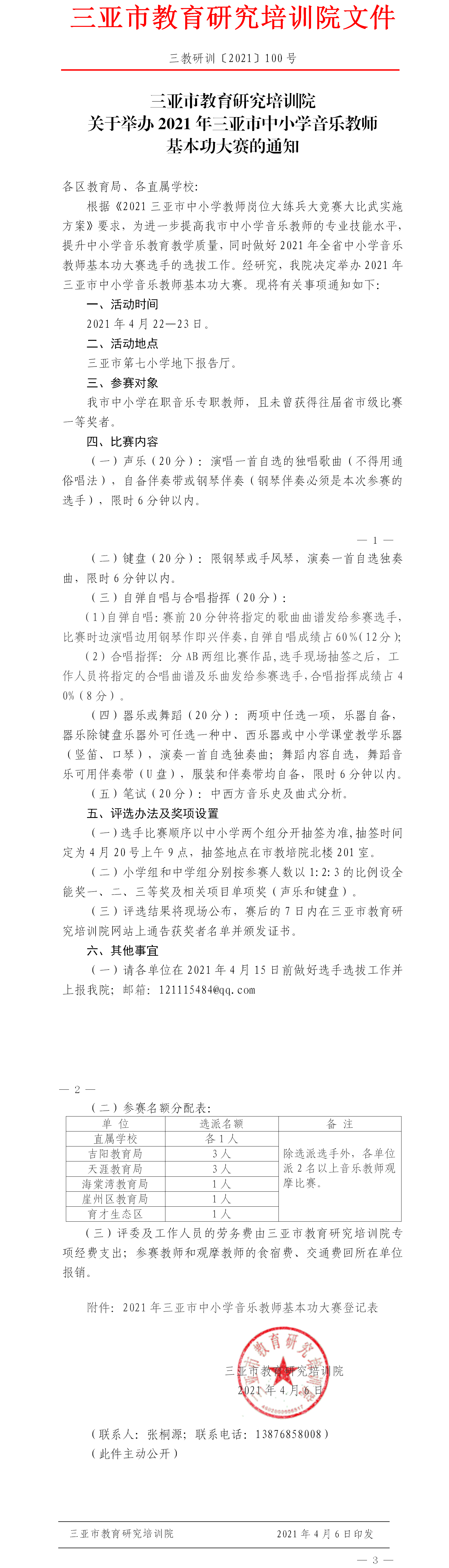 关于举办2021年三亚市中小学音乐教师基本功大赛的通知.png