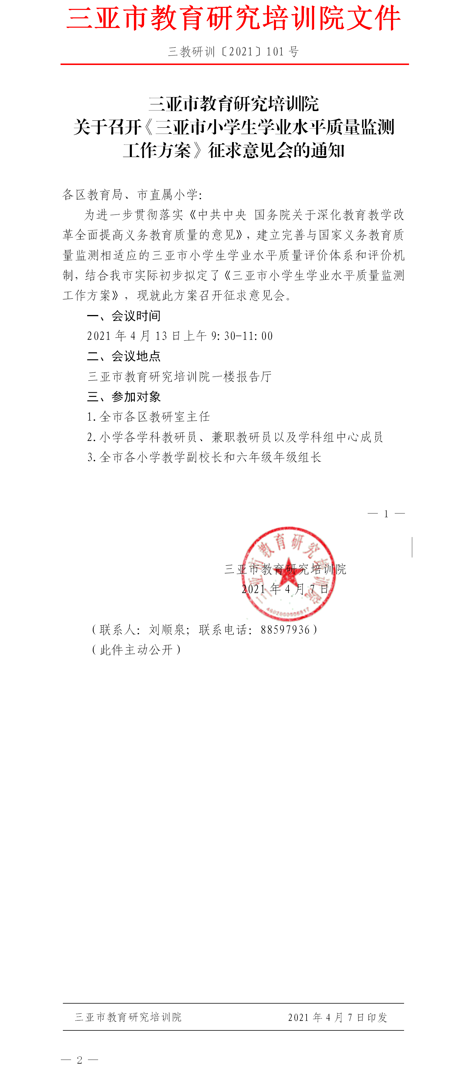 关于召开小学生学业水平质量监测工作征求意见会的通知.png