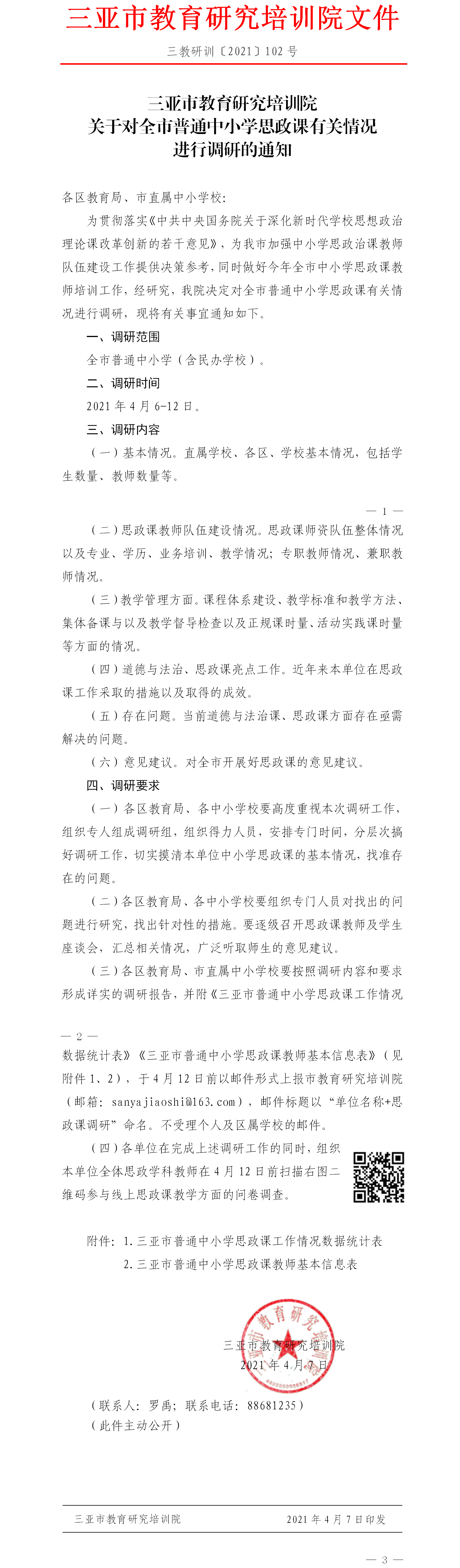 三亚市教育研究培训院关于对全市普通中小学思政课有关情况进行调研的通知1.png