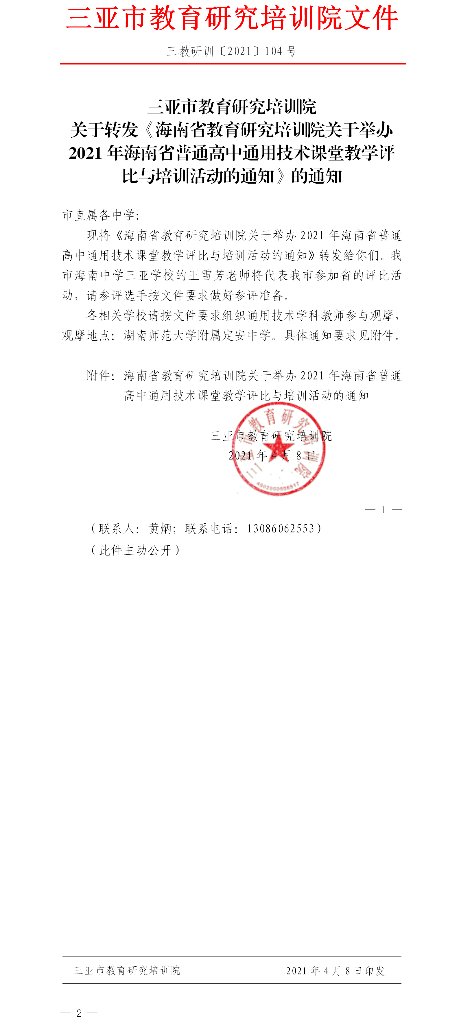 三亚市教育研究培训院关于转发《海南省教育研究培训院关于举办2021年海南省普通高中通用技术课堂教学评比与培训活动的通知》的通知1.png