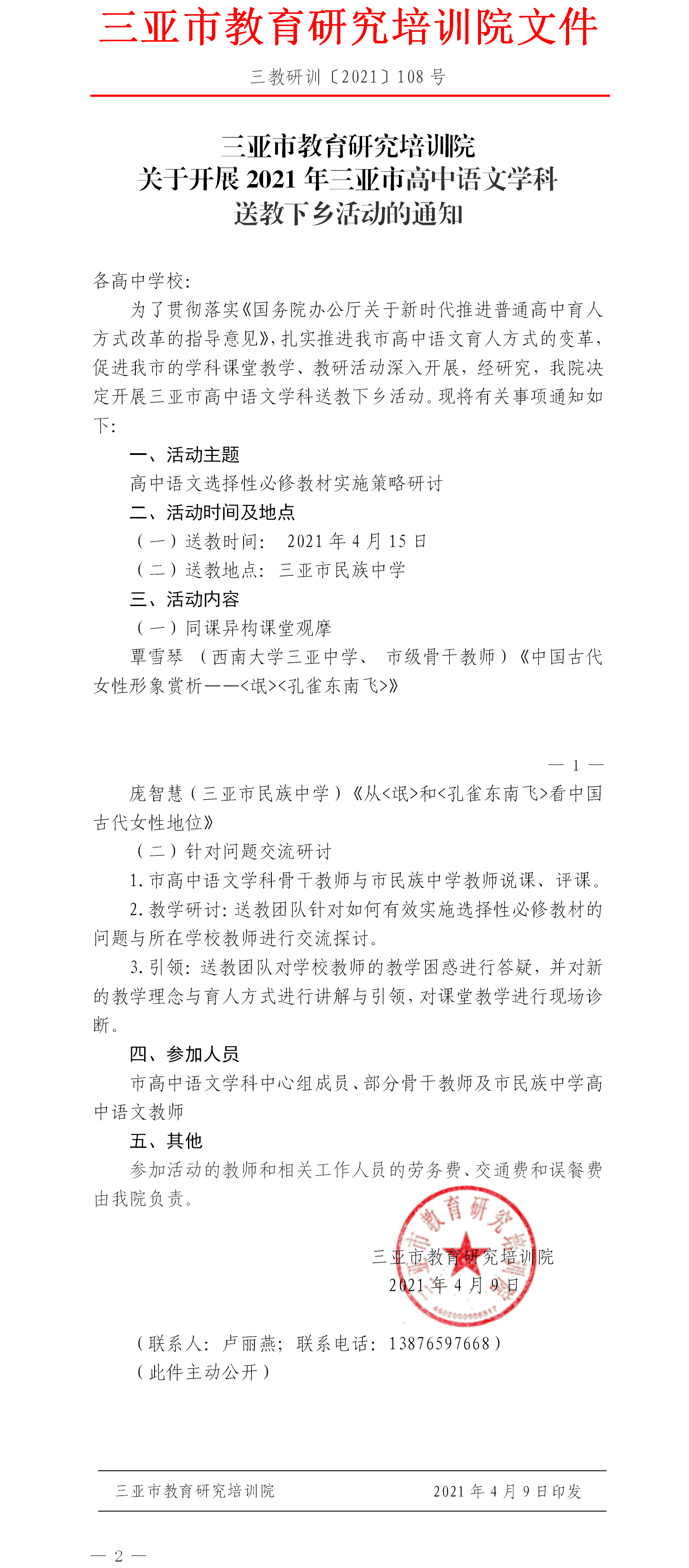 三亚市教育研究培训院关于开展2021年三亚市高中语文学科送教下乡活动的通知.png