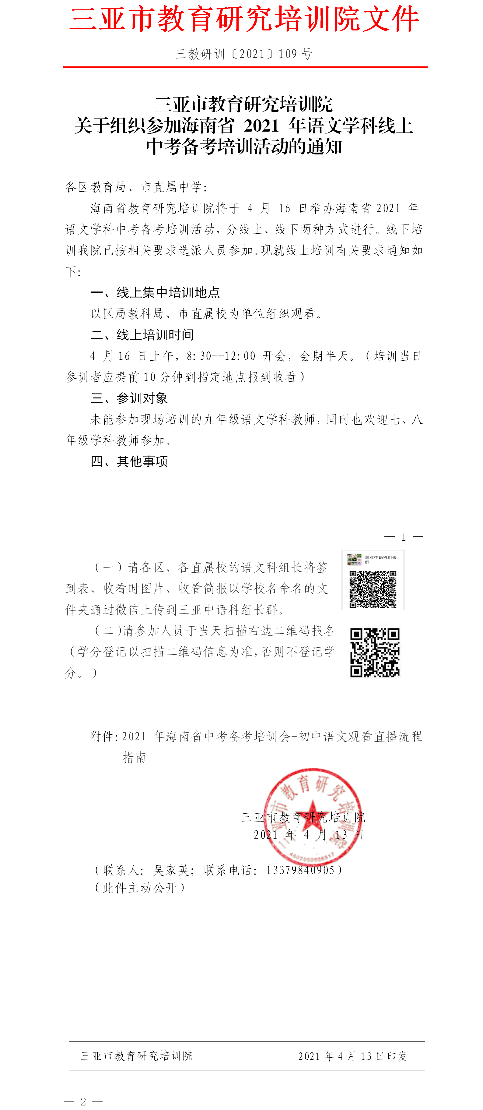 三亚市教育研究培训院关于组织参加海南省2021年语文学科线上中考备考培训活动的通知1.png