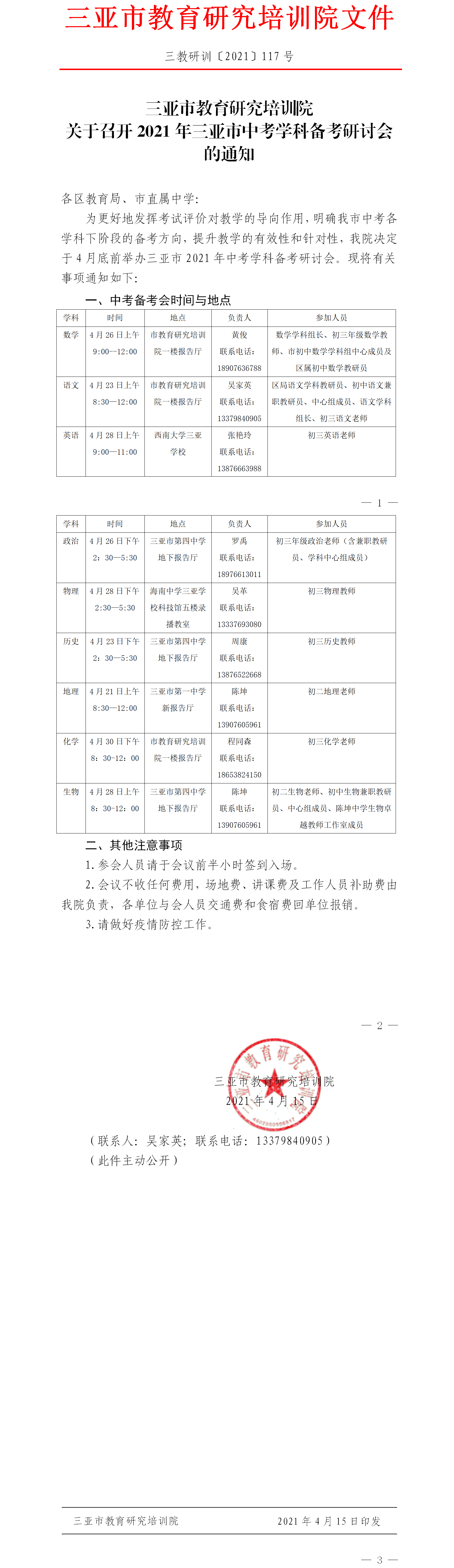 三亚市教育研究培训院关于召开2021年三亚市中考学科备考会的通知.png