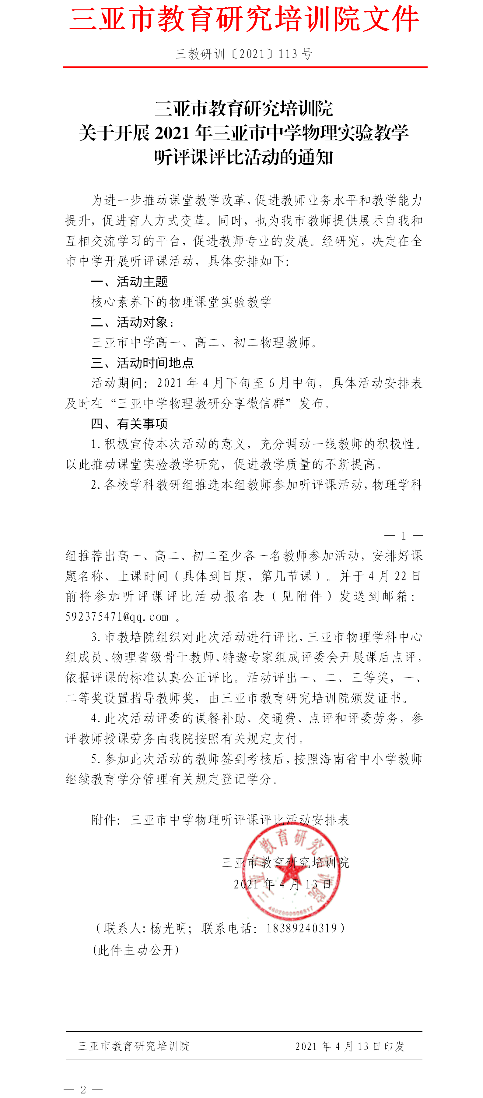 关于开展三亚市中学物理听评课评比活动的通知.png