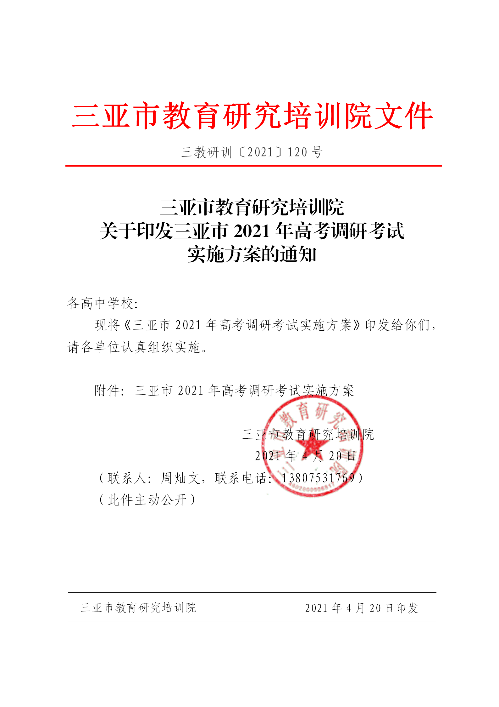 三亚市教育研究培训院关于印发三亚市2021年高考调研考试实施方案的通知_01.png