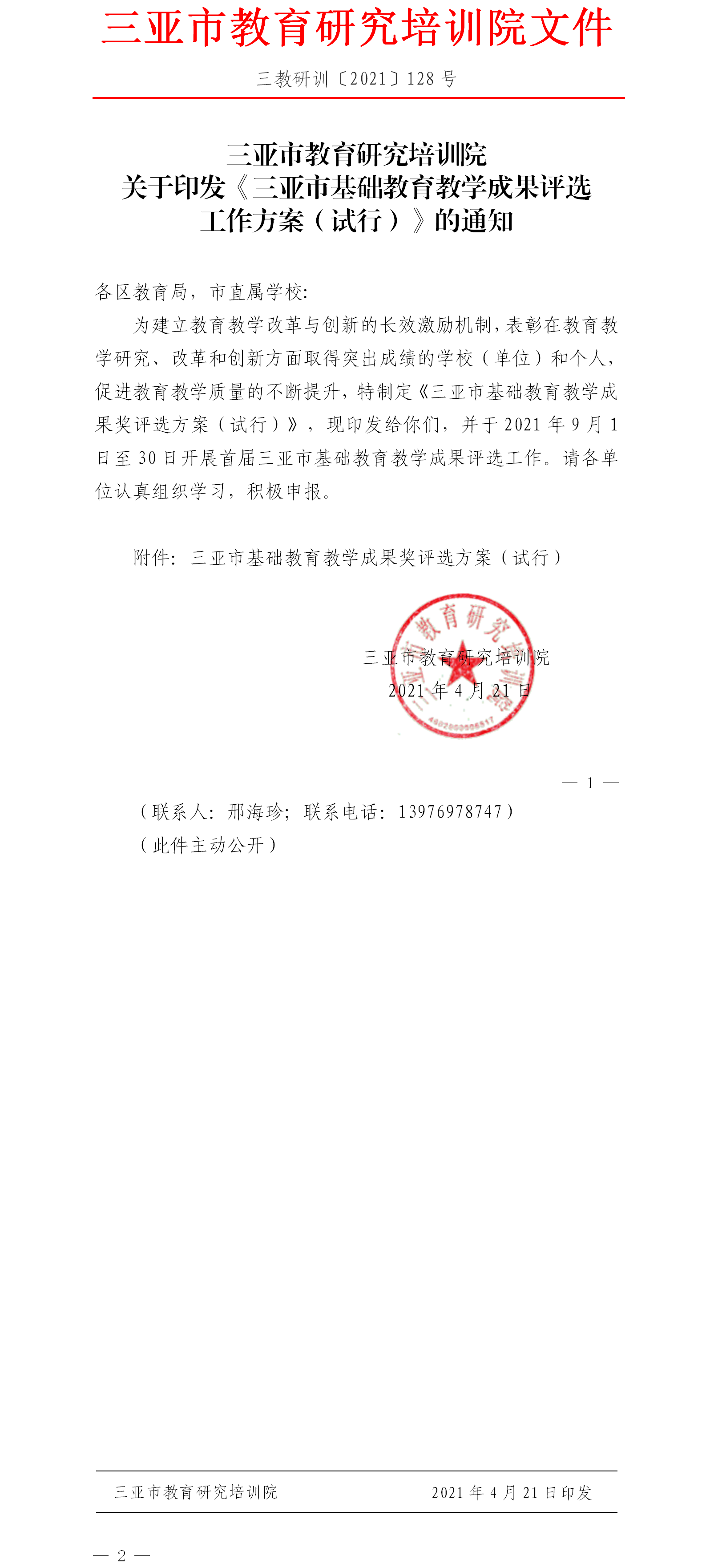 关于印发《三亚市基础教育教学成果评选工作方案（试行）》的通知.png