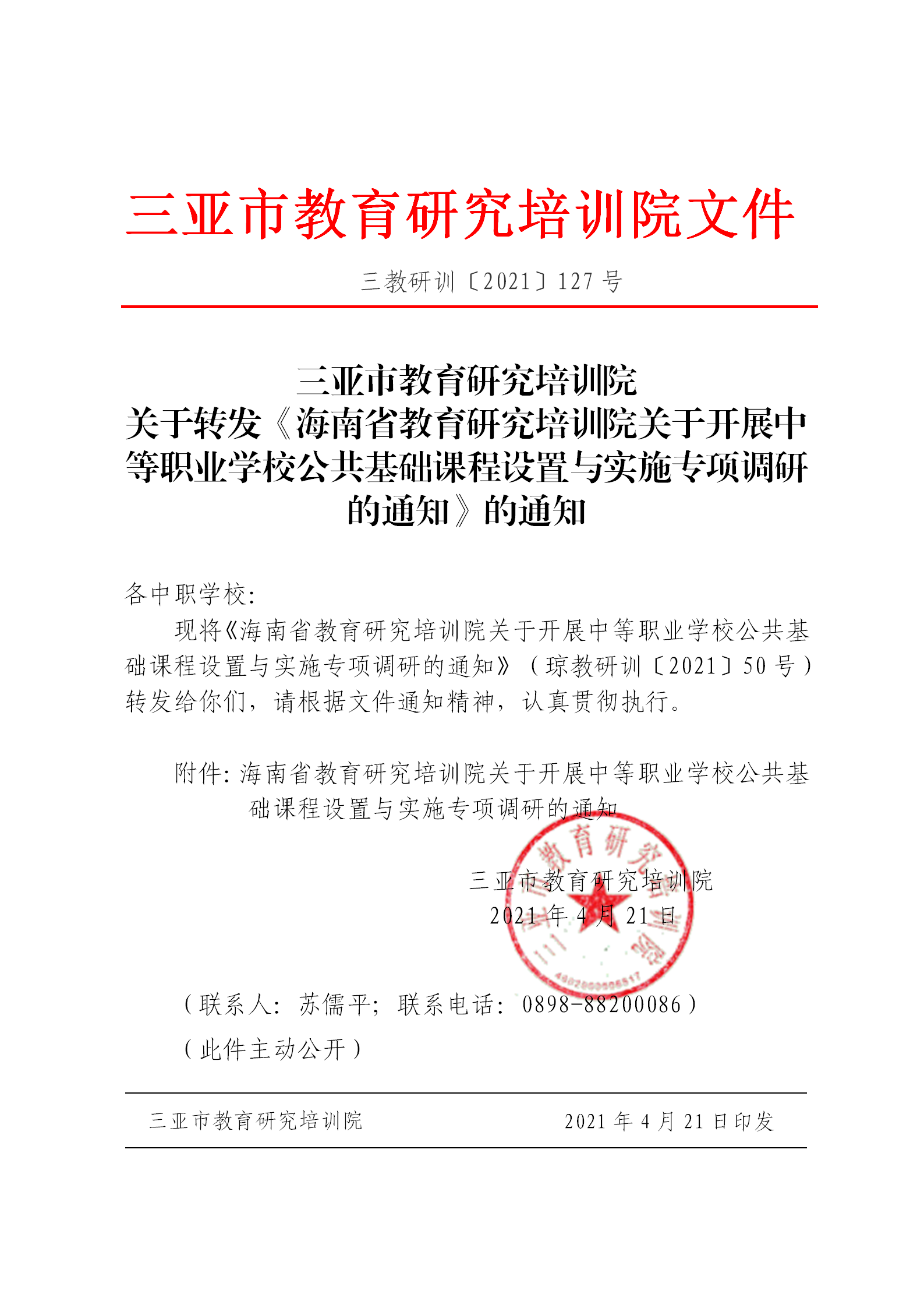 三亚市教育研究培训院关于转发《海南省教育研究培训院关于开展中等职业学校公共基础课程设置与实施专项调研的通知》的通知_01.png