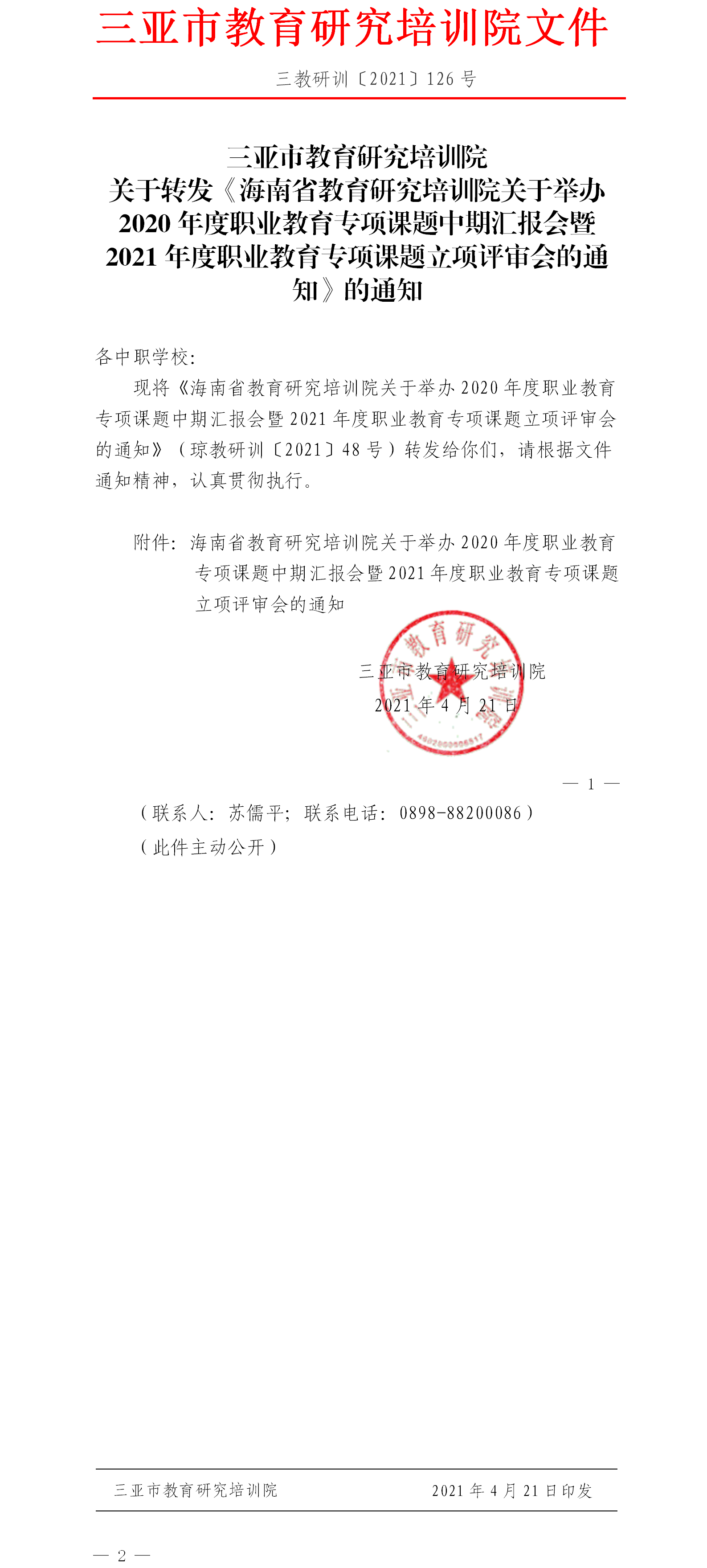 三亚市教育研究培训院关于转发《海南省教育研究培训院关于举办2020年度职业教育专项课题中期汇报会暨2021年度职业教育专项课题立项评审会的通知》的通知.png