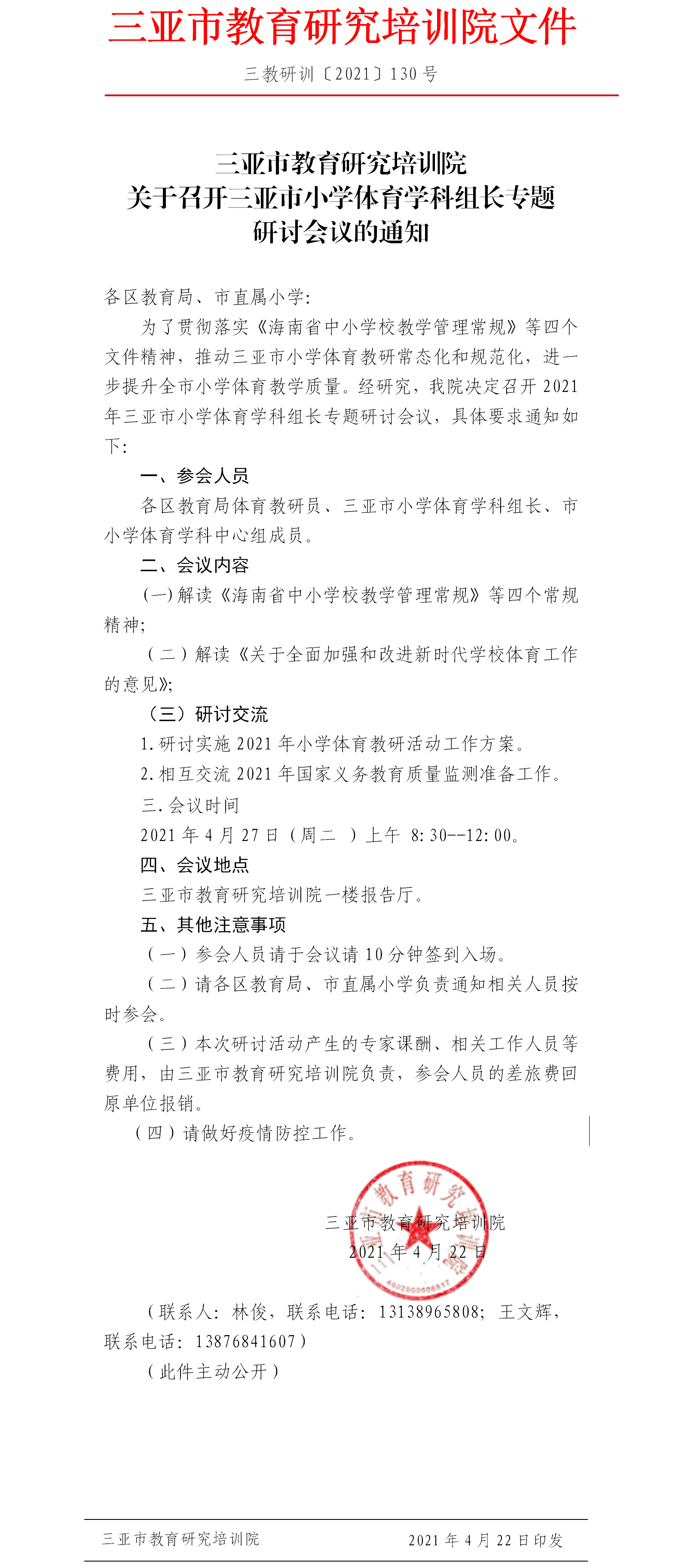 三亚市教育研究培训院关于召开三亚市小学体育学科组长专题研讨会议的通知.png