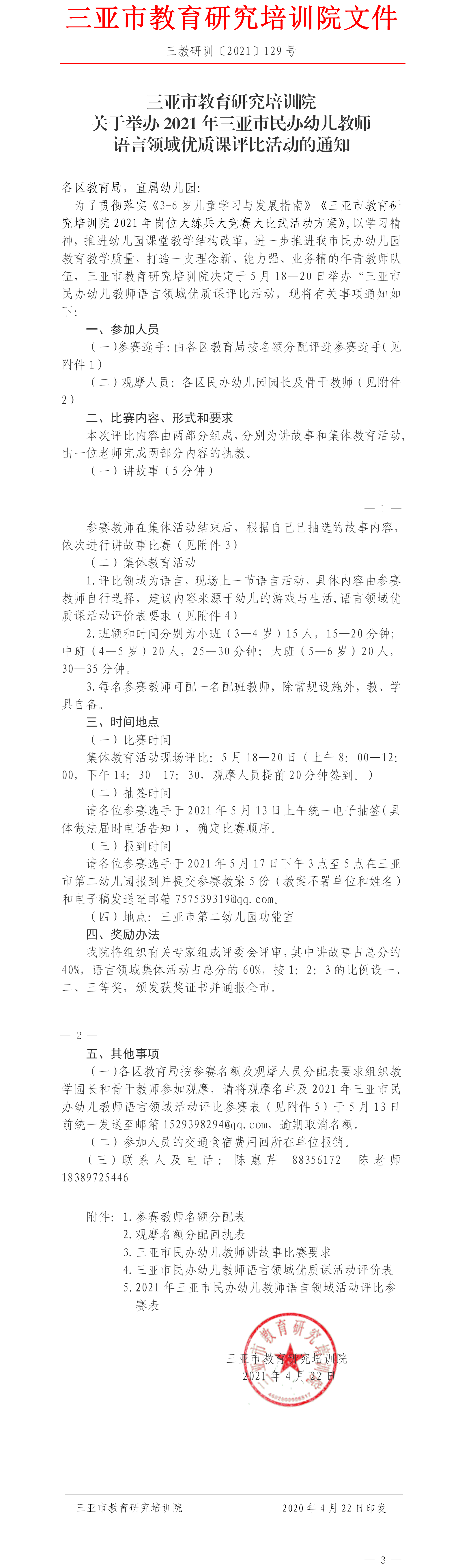 三亚市教育研究培训院关于举办2021三亚市民办幼儿教师语言领域优质课评比活动的通知.png