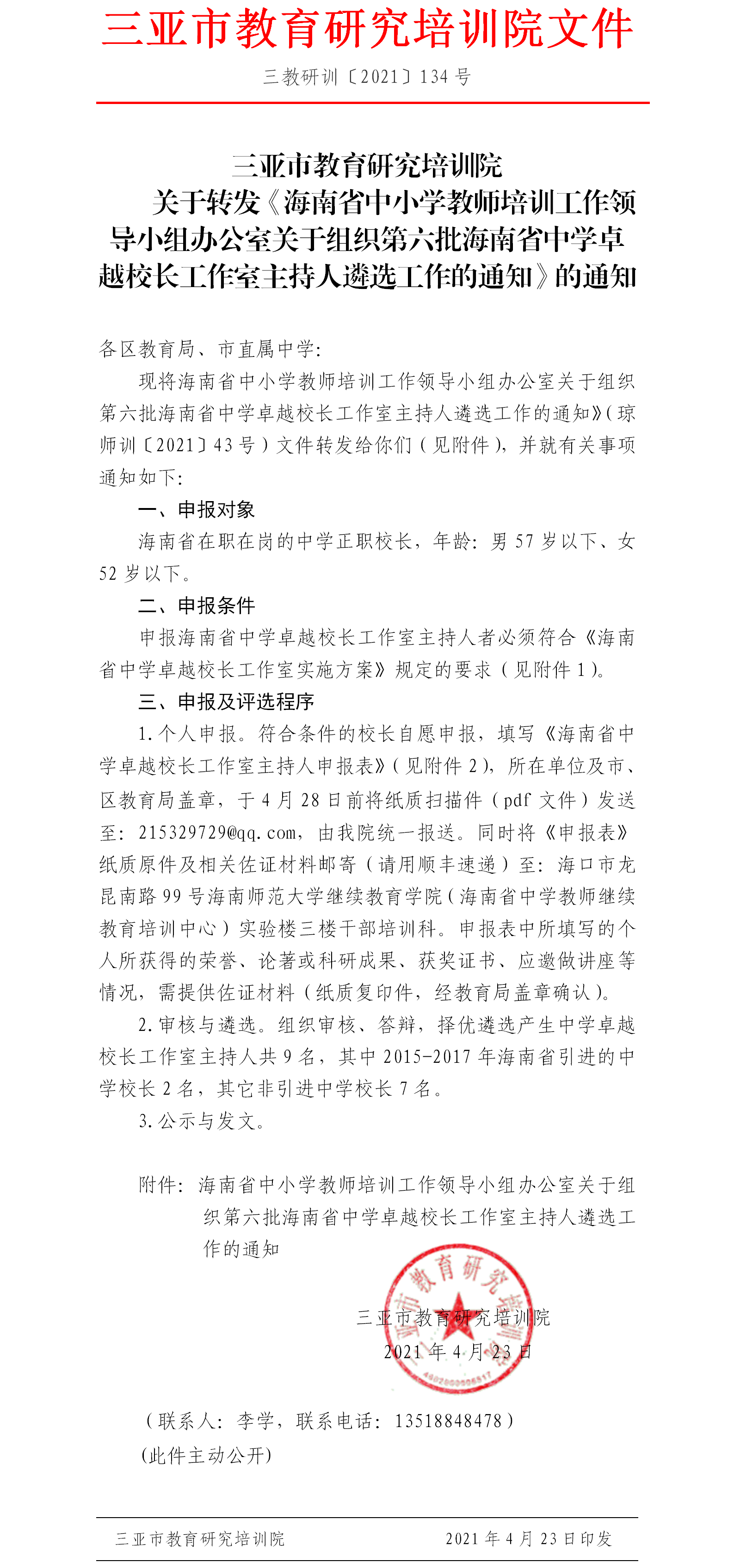 关于转发海南省中小学教师培训工作领导小组办公室关于组织第六批海南省中学卓越校长工作室主持人遴选工作的通知.png