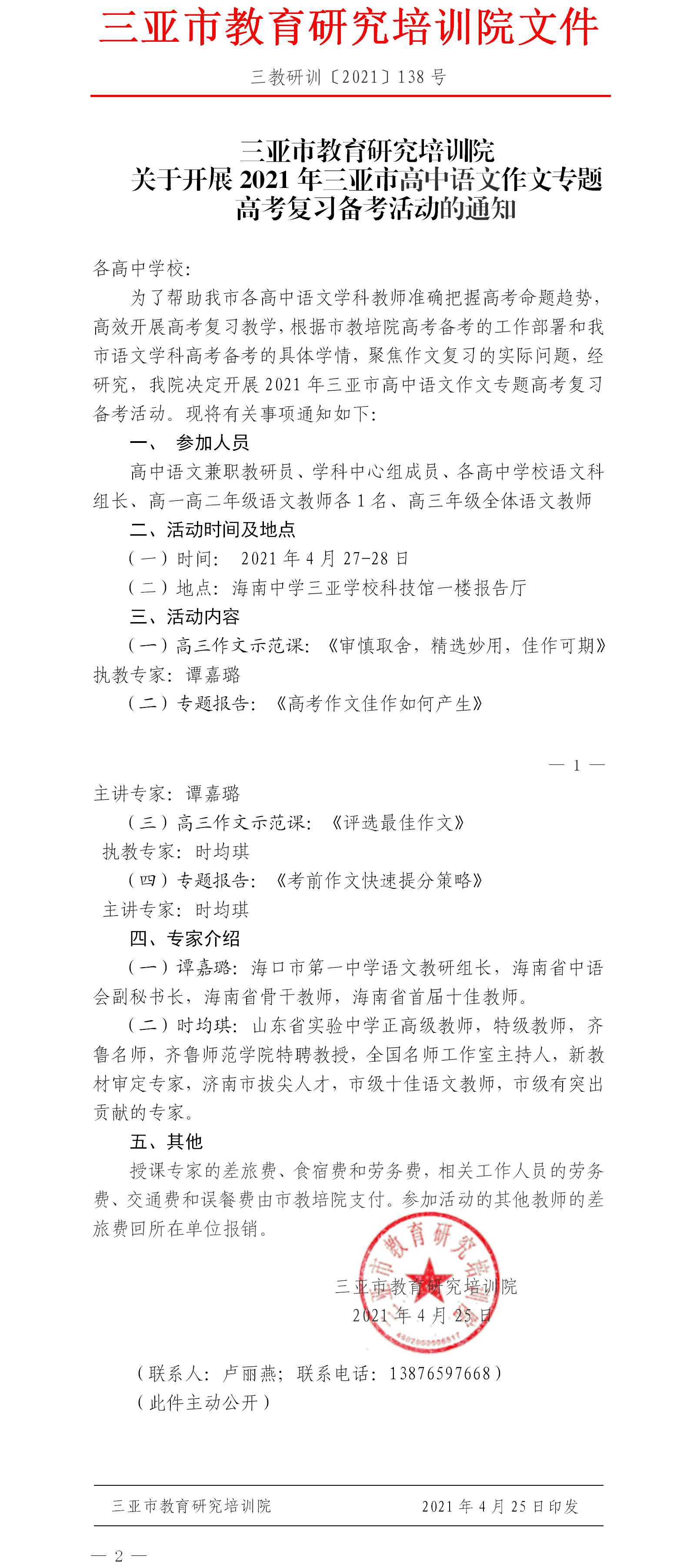 三亚市教育研究培训院关于开展2021年三亚市高中语文作文专题高考复习备考活动的通知.png