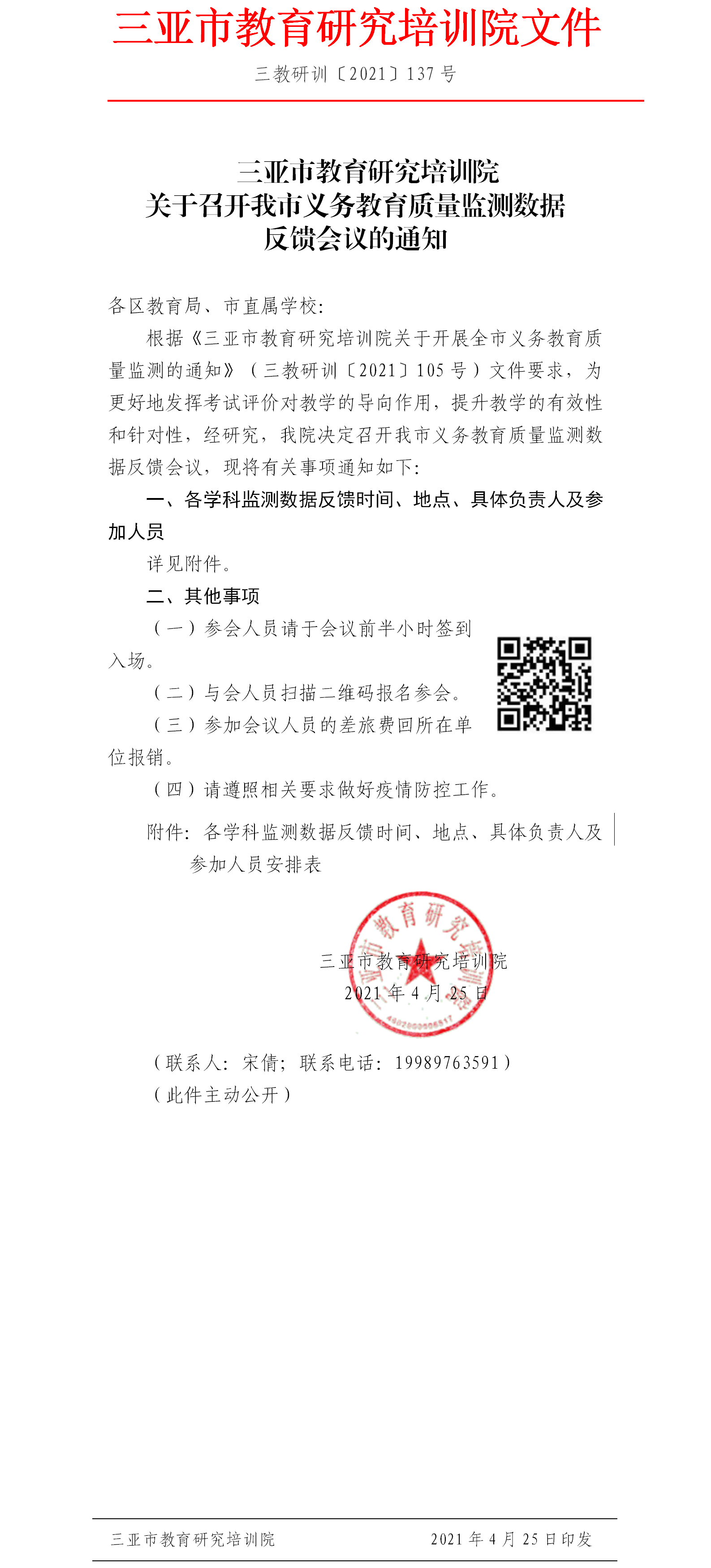 关于召开全市义务教育质量监测数据反馈会议的通知.png