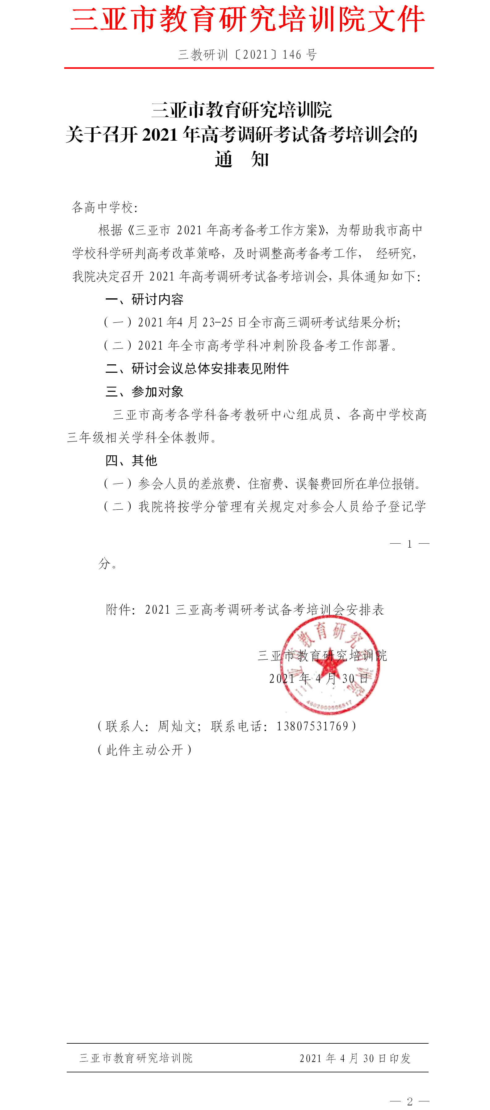 三亚市教育研究培训院关于召开2021年高考调研考试备考培训会的通知.png