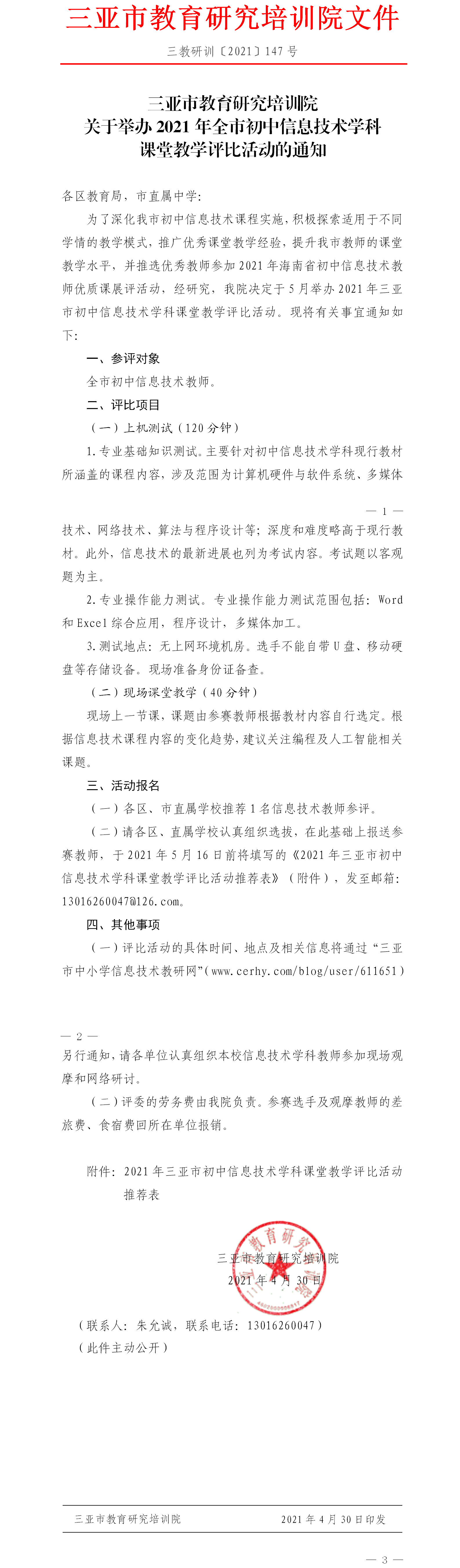 三亚市教育研究培训院关于举办2021年全市初中信息技术学科课堂教学评比活动的通知.png