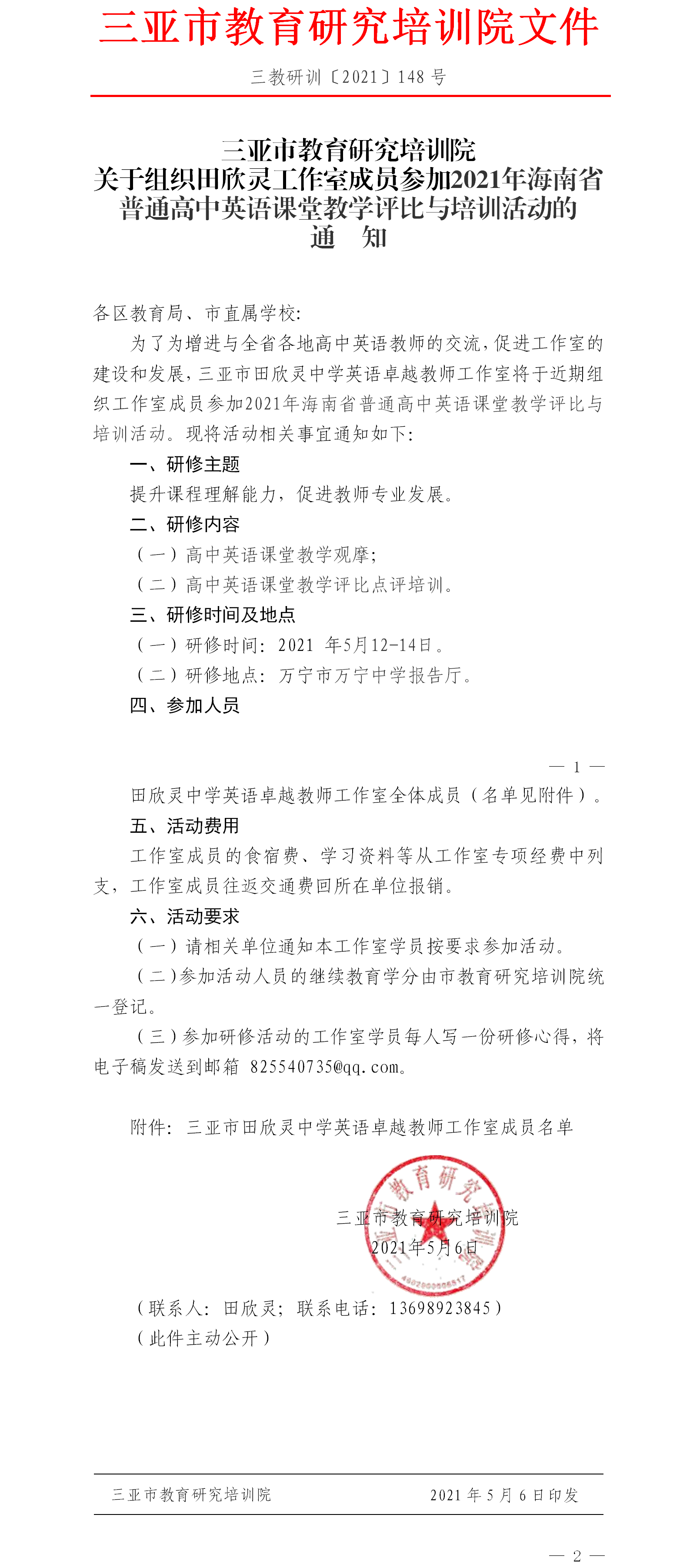 关于组织田欣灵工作室成员参加2021年海南省普通高中英语课堂教学评比与培训活动的通知.png