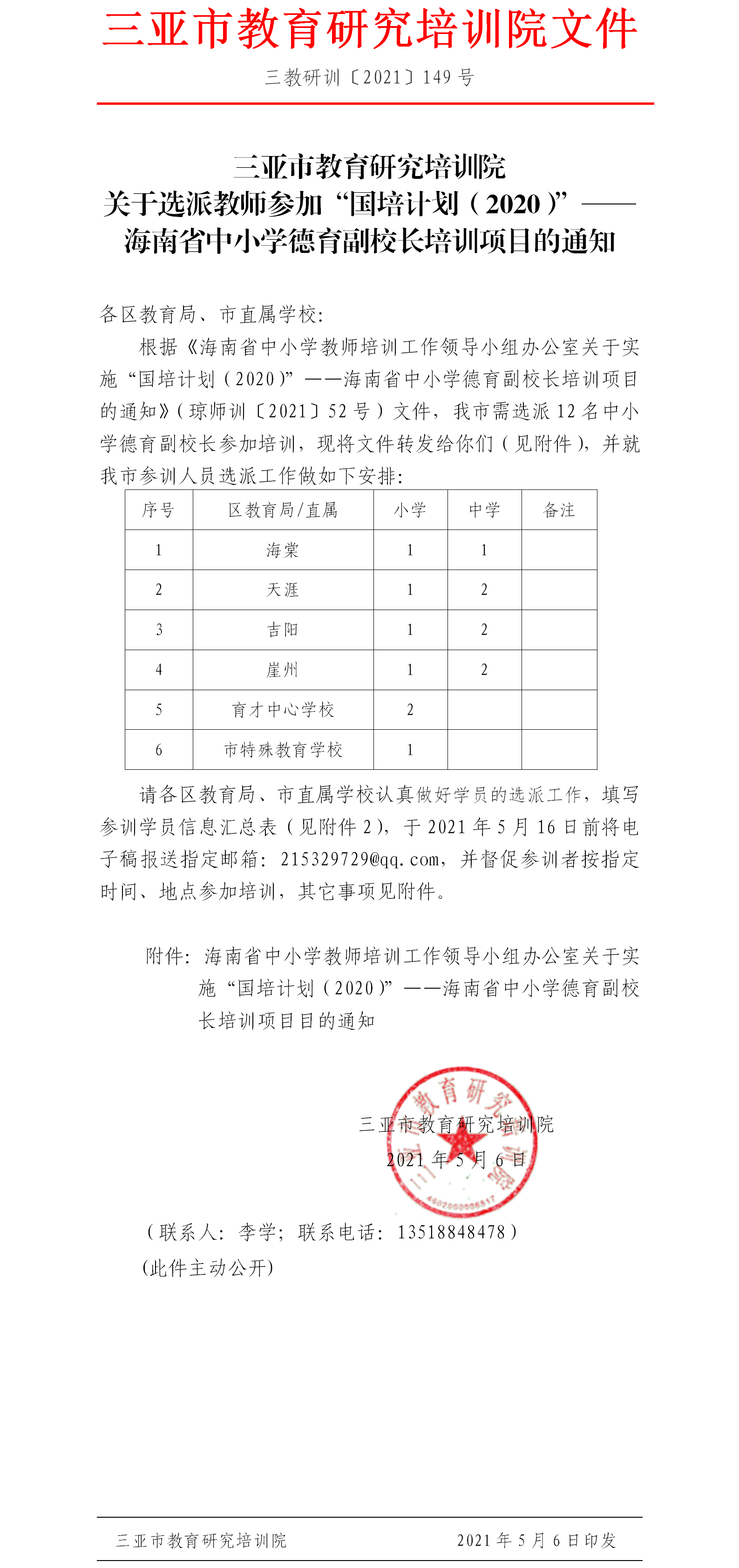 关于选派教师参加“国培计划（2020）”——海南省中小学德育副校长培训项目的通知.png