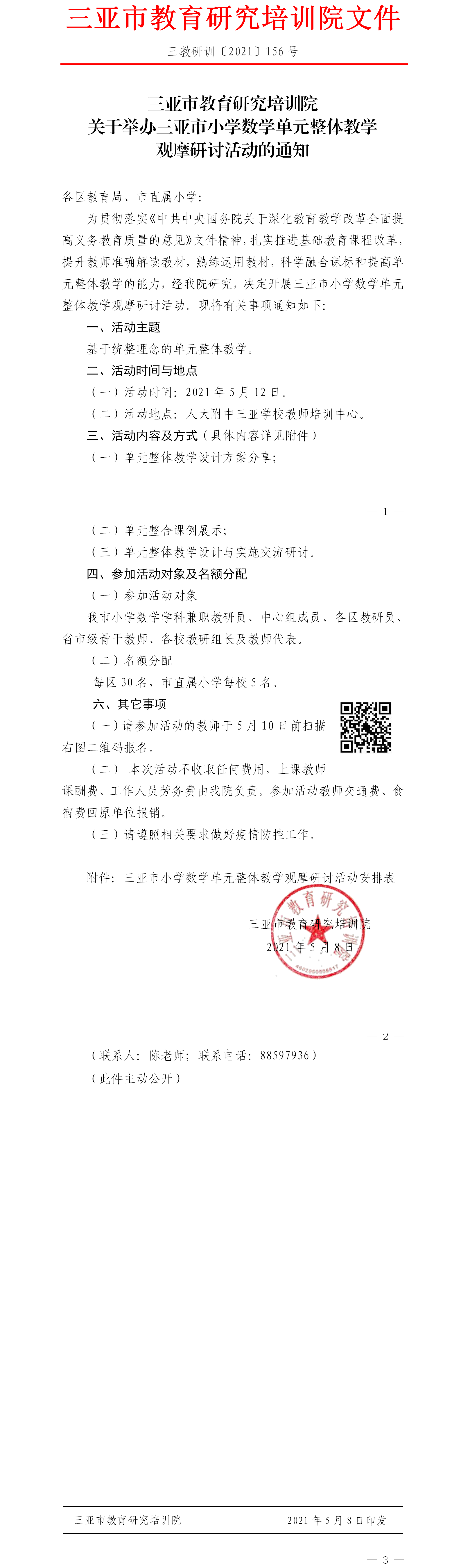 关于举办三亚市小学数学单元整体教学观摩研讨活动的通知.png