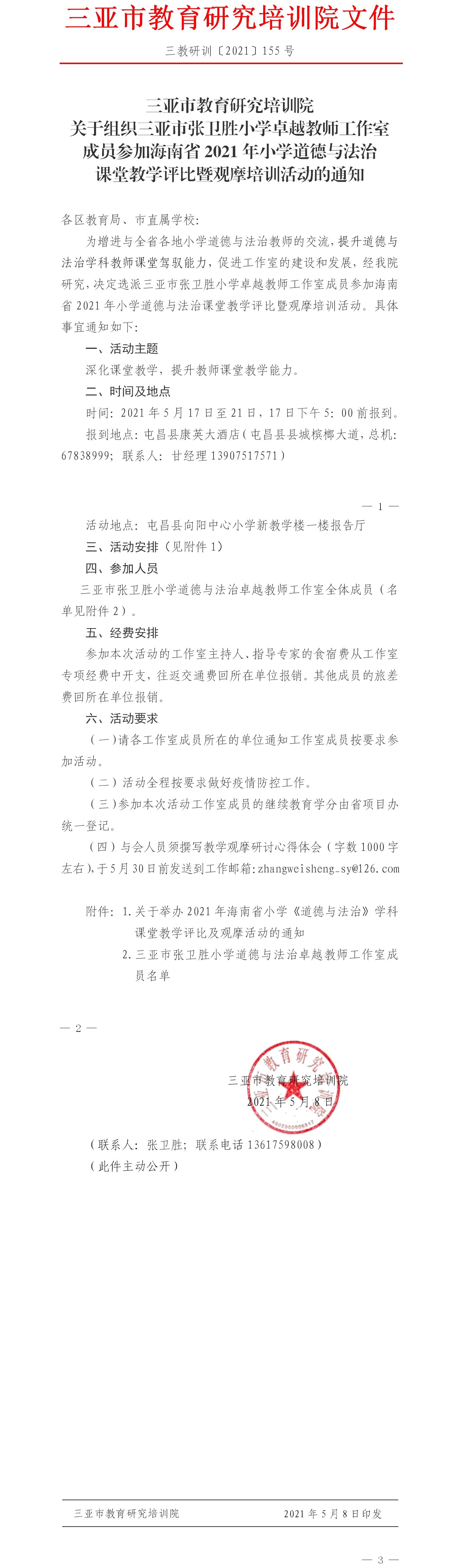 关于组织三亚市张卫胜小学卓越教师工作室成员参加海南省2021年小学道德与法治课堂教学评比暨观摩培训活动的通知.png