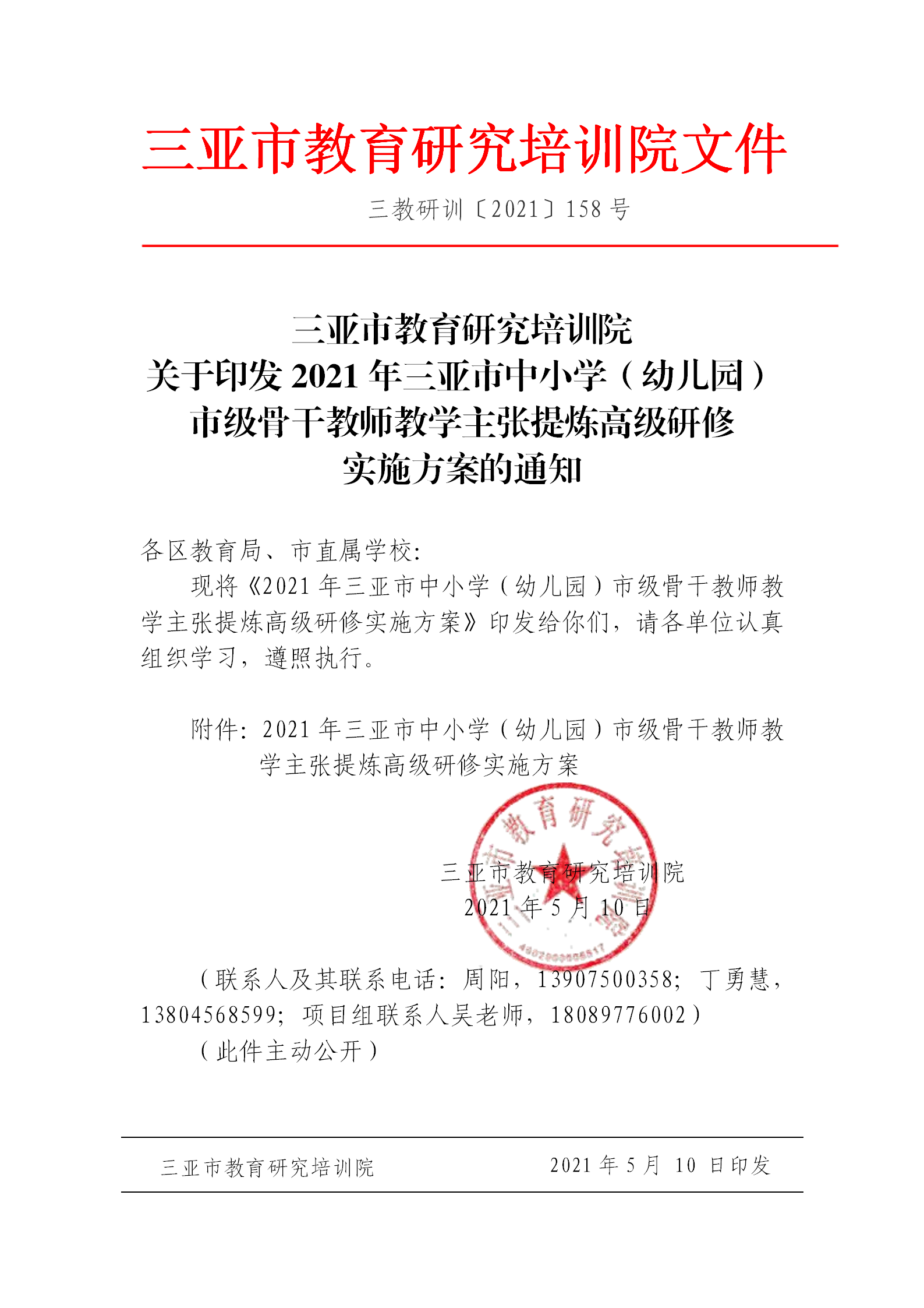 关于印发2021年三亚市中小学（幼儿园）市级骨干教师教学主张提炼高级研修实施方案的通知_01.png