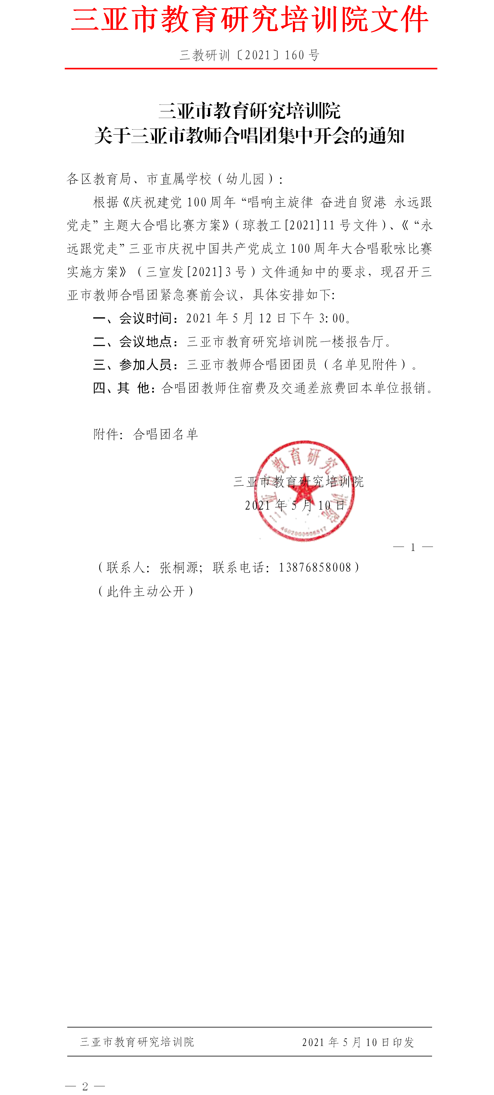 三亚市教育研究培训院关于三亚市教师合唱团集中开会的通知.png