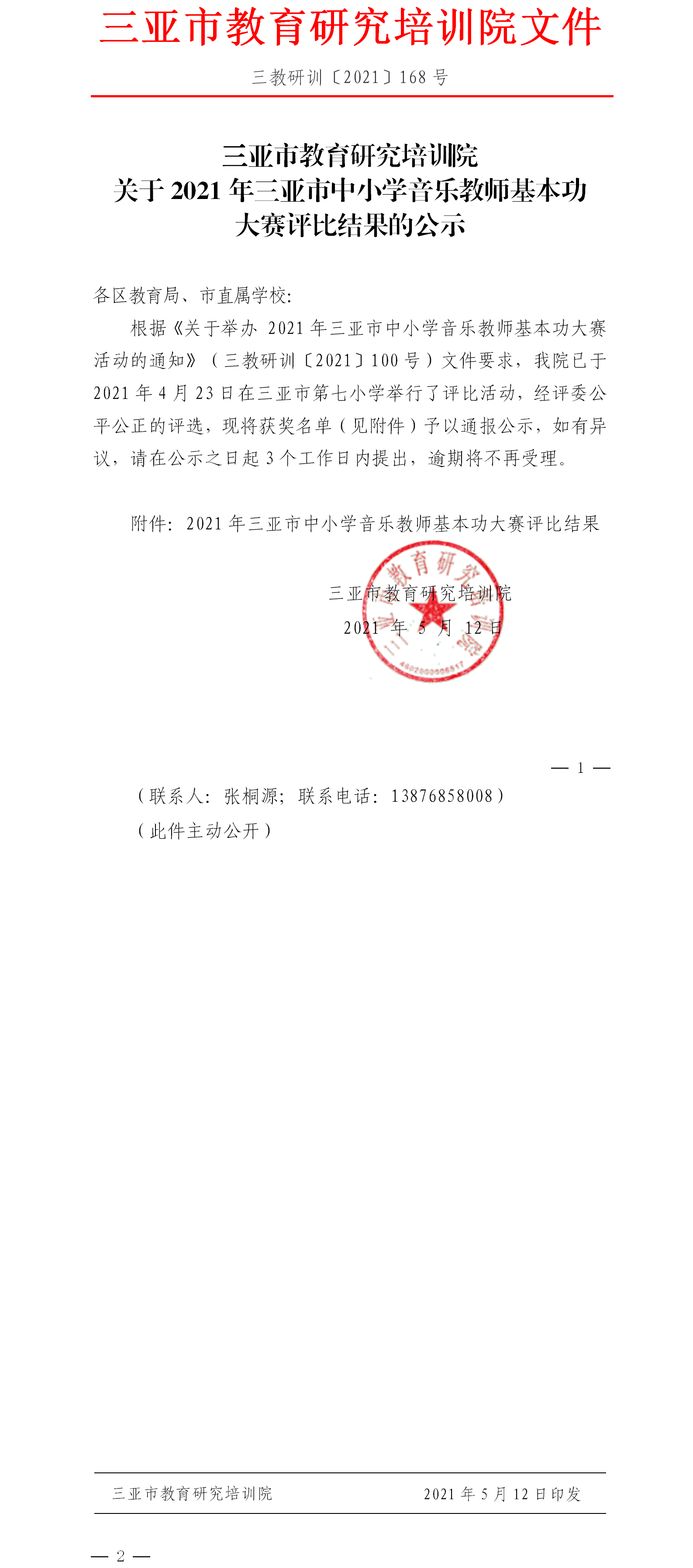 关于2021年三亚市中小学音乐教师基本功大赛评比结果的公示.png