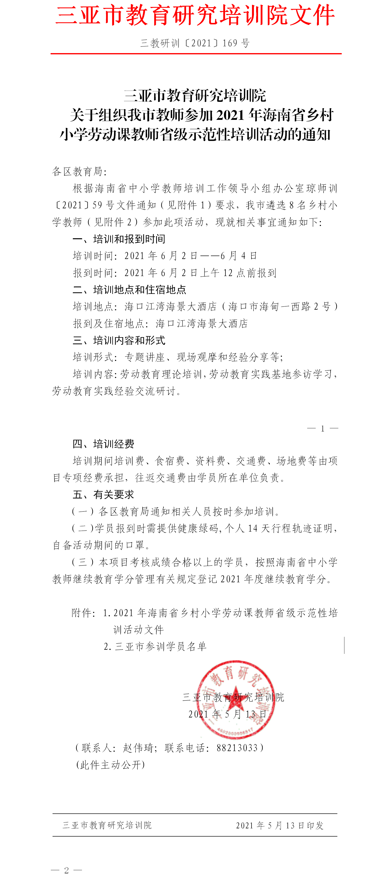 关于组织我市教师参加2021年海南省乡村小学劳动课教师省级示范性培训活动的通知.png