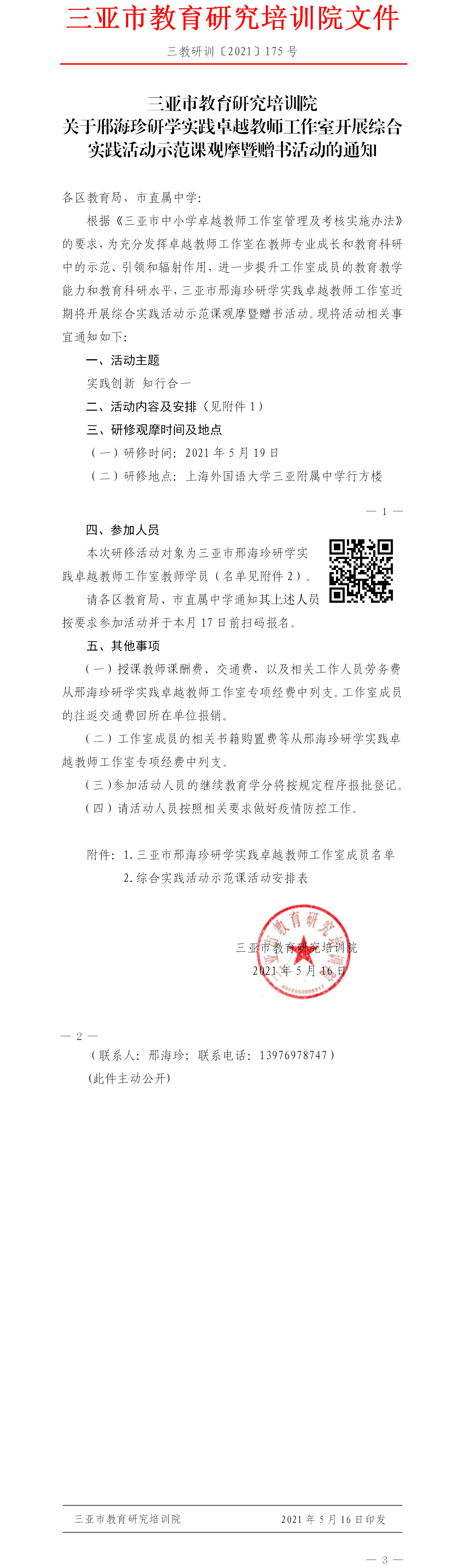 三亚市教育研究培训院关于邢海珍研学实践卓越教师工作室开展综合实践活动示范课观摩暨赠书活动的通知.png