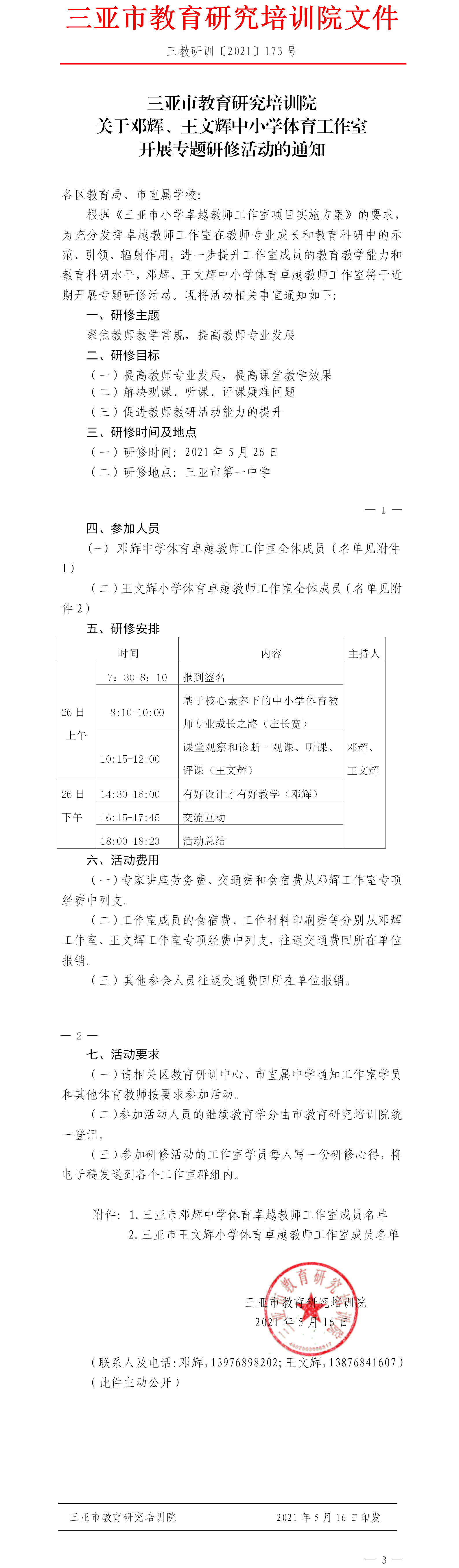 三亚市教育研究培训院关于邓辉、王文辉中小学体育工作室开展专题研修活动的通知.png