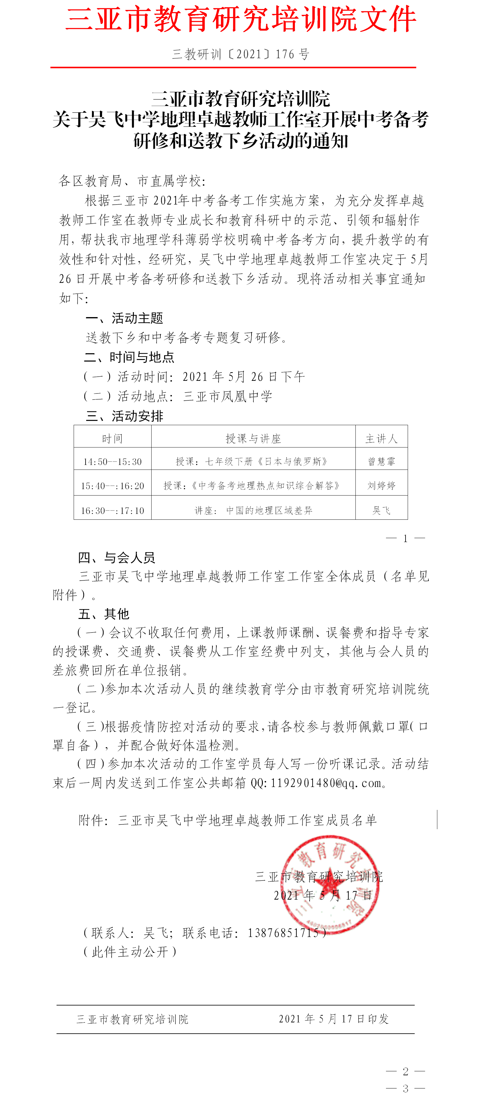 三亚市教育研究培训院关于吴飞中学地理卓越教师工作室开展中考备考研修和送教下乡活动的通知.png