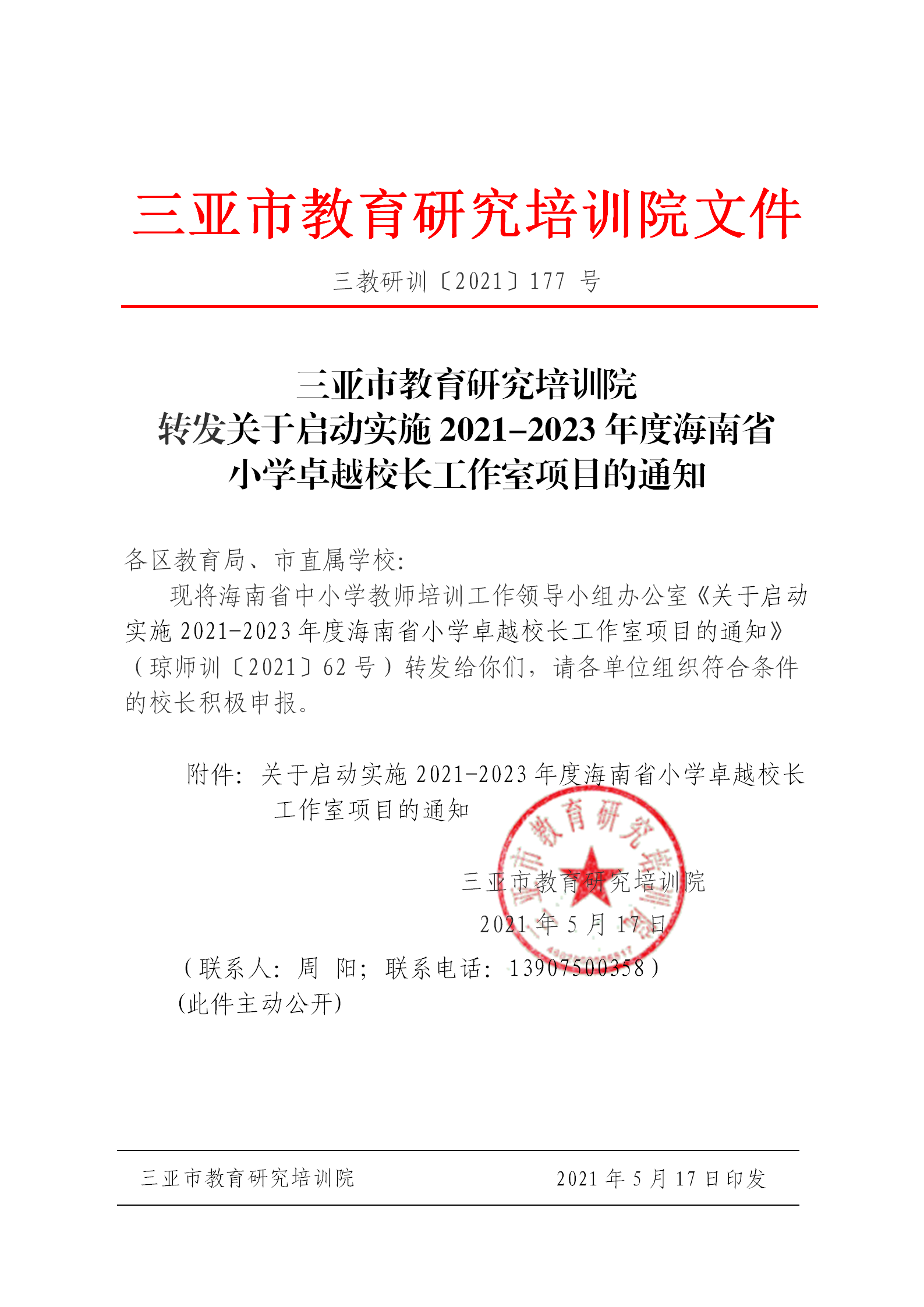 三亚市教育研究培训院转发关于启动实施2021-2023年度海南省小学卓越校长工作室项目的通知_01.png