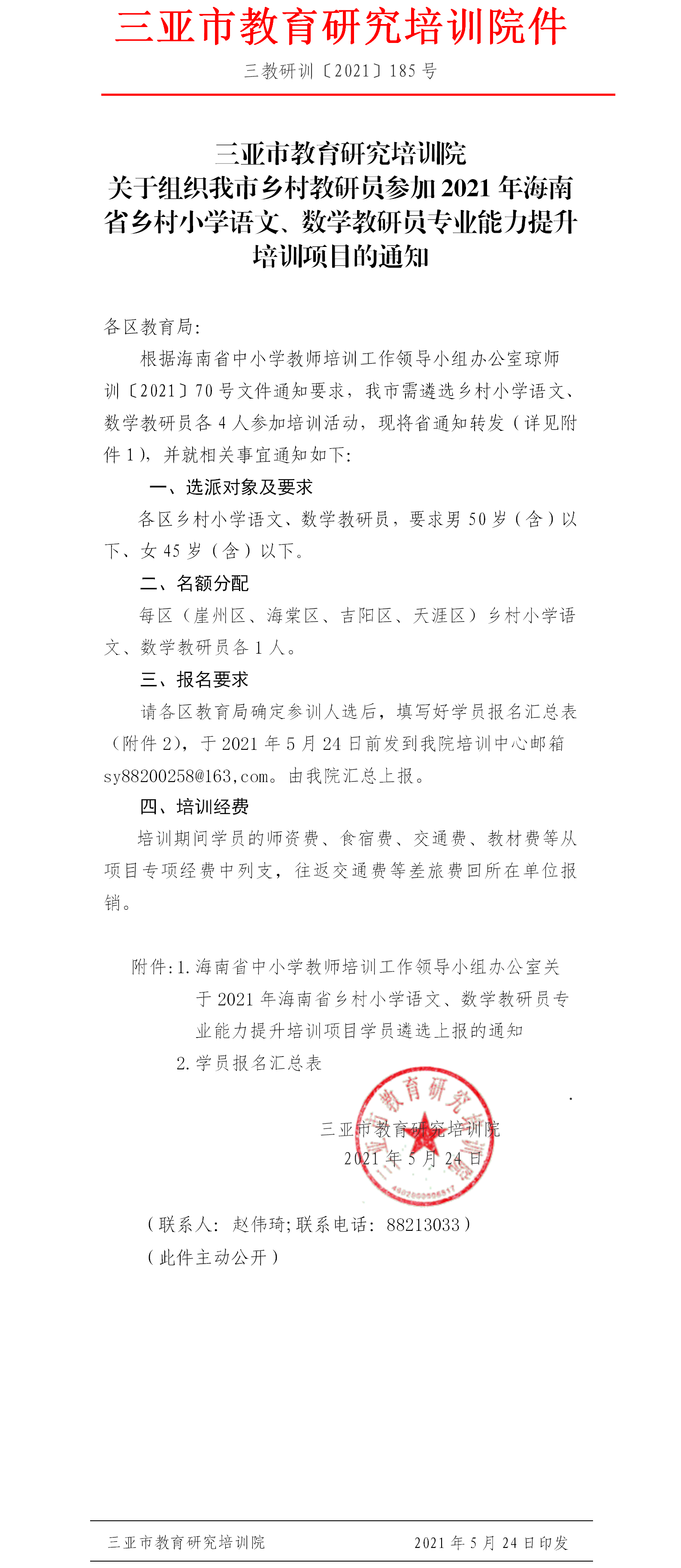 关于组织我市乡村教研员参加2021年海南省乡村小学语文、数教研员专业能力提升培训项目的通知.png