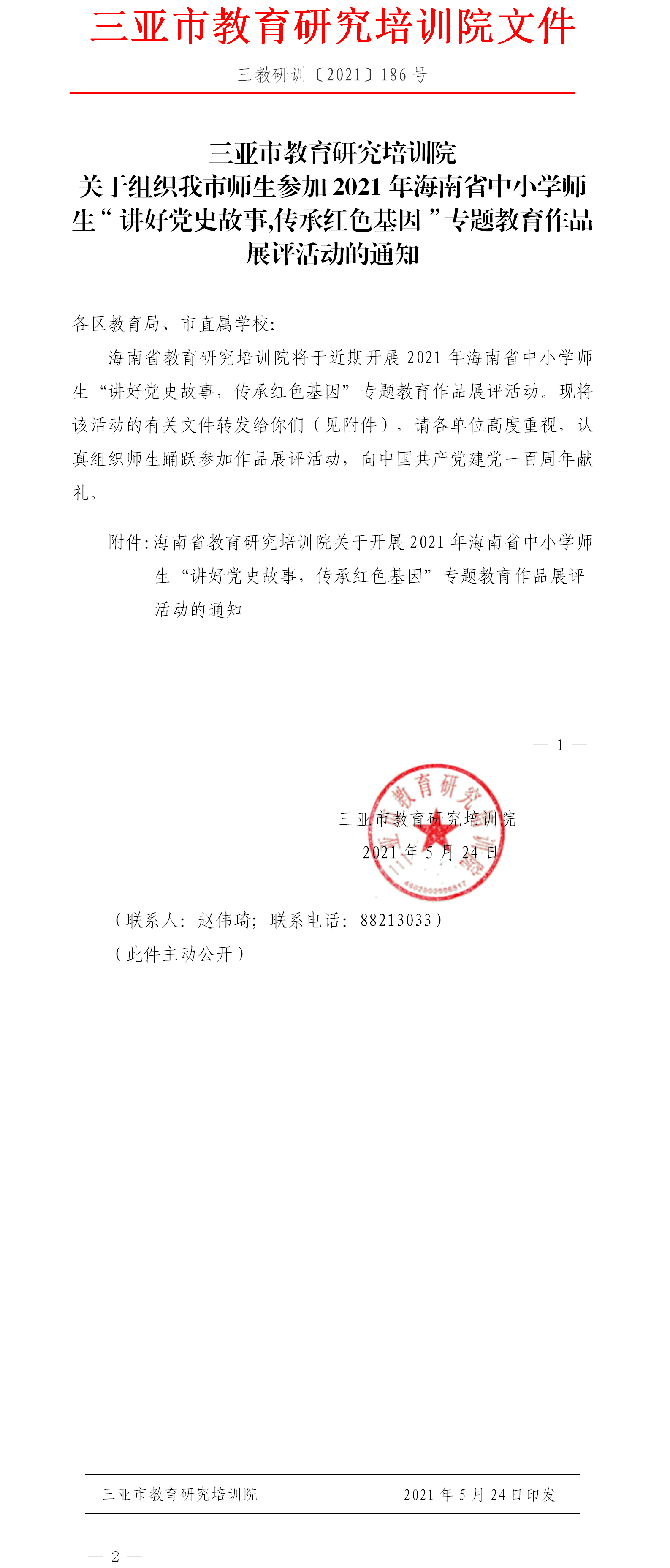 三亚市教育研究培训院关于组织我市师生参加2021年海南省中小学师生“讲好党史故事,传承红色基因”专题教育作品展评活动的通知.png