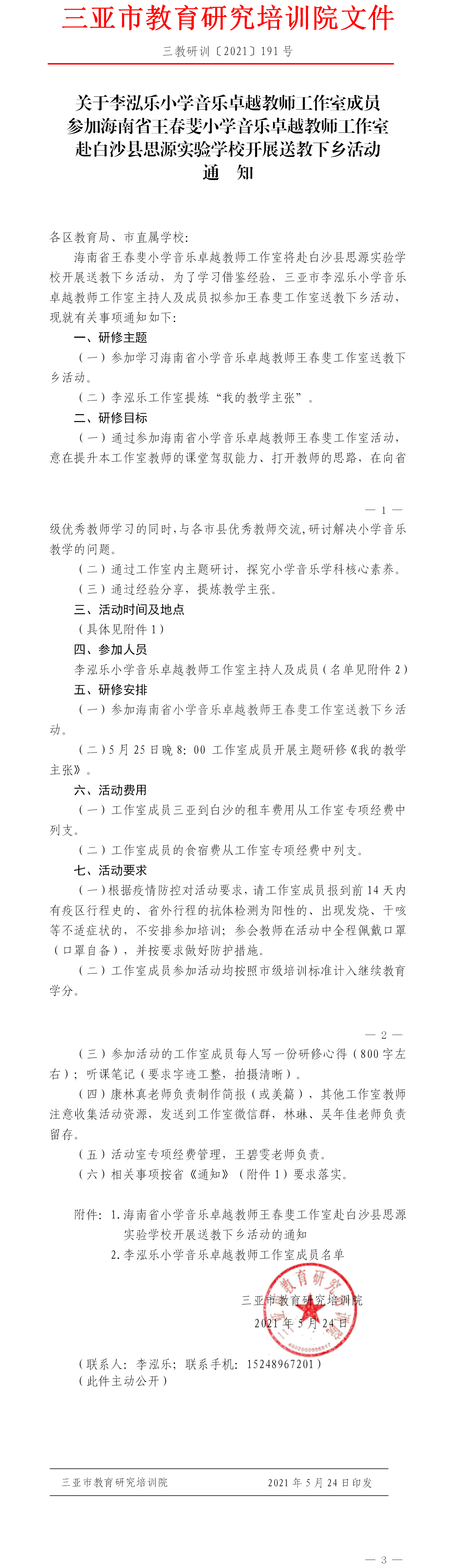 关于李泓乐小学音乐卓越教师工作室成员参加海南省王春斐小学音乐卓越教师工作室赴白沙县思源实验学校开展送教下乡活动通知.png