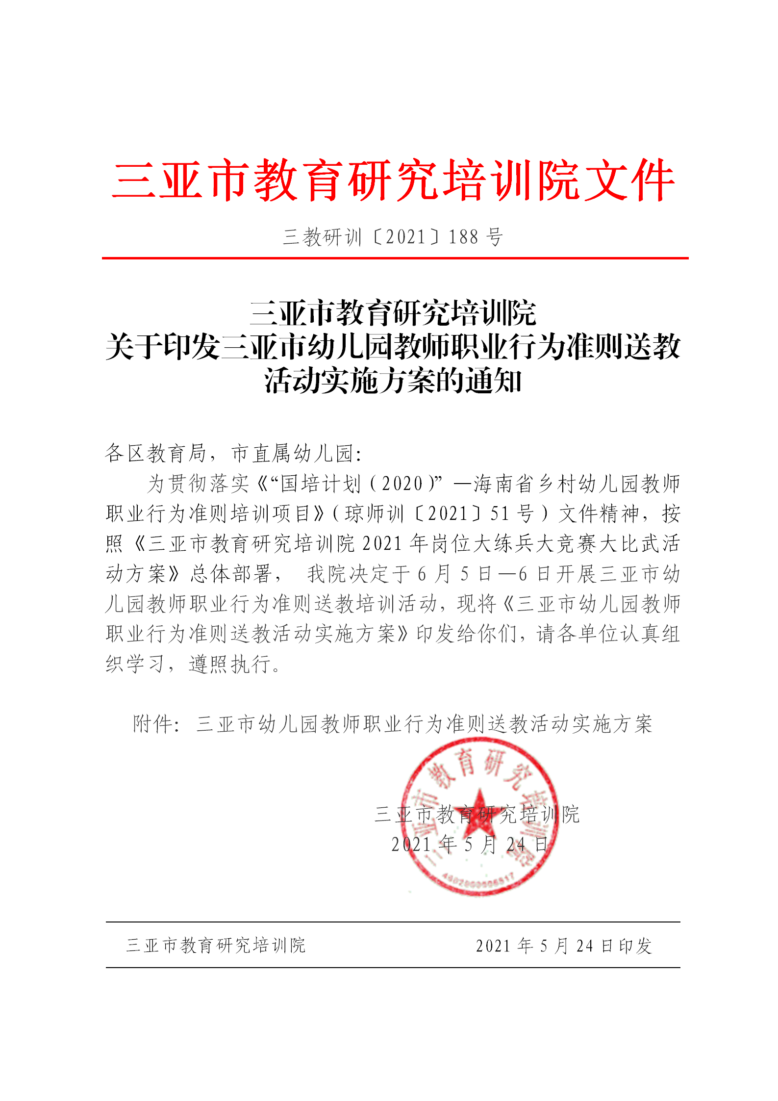 三亚市教育研究培训院关于印发三亚市幼儿园教师职业行为准则送教活动实施方案的通知_01.png