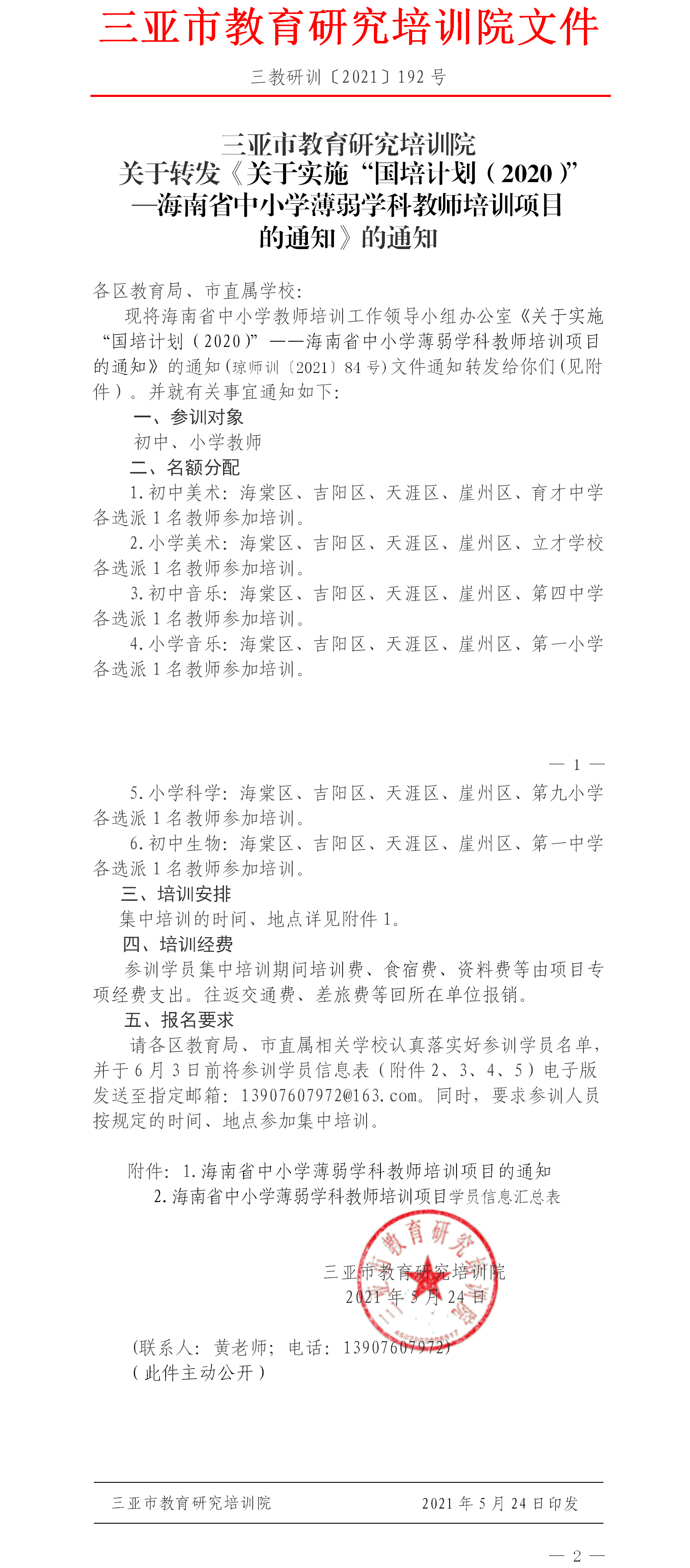 转发关于《关于实施“国培计划（2020）”—海南省中小学薄弱学科教师培训项目的通知》的通知.png