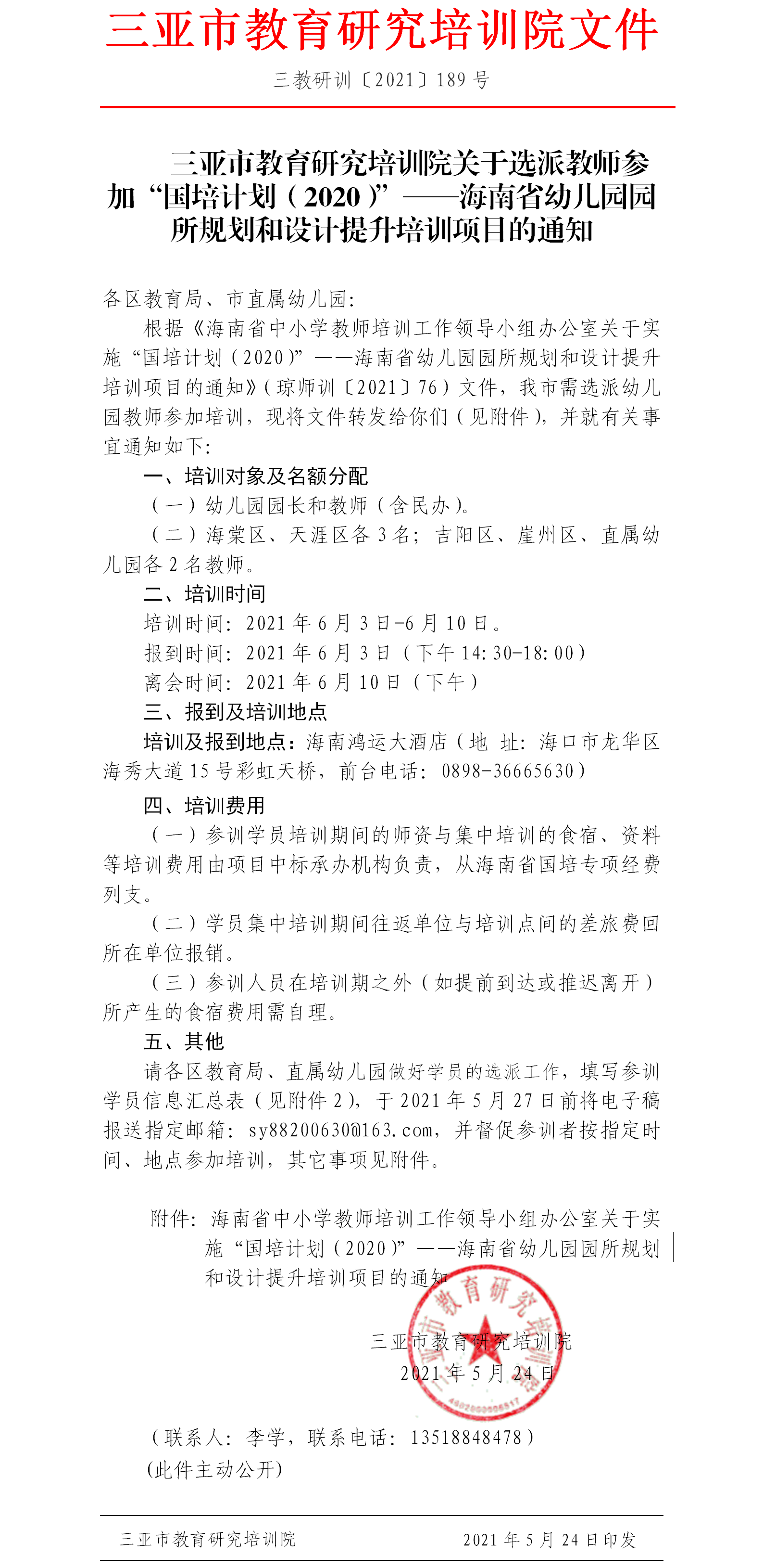 关于选派教师参加“国培计划（2020）”——海南省幼儿园园所规划和设计提升培训项目的通知.png