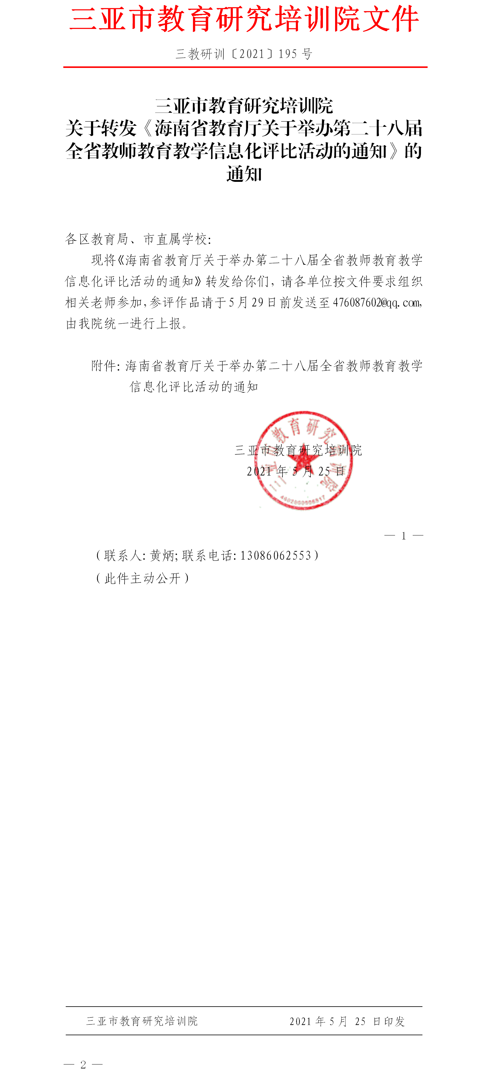 三亚市教育研究培训院关于转发《海南省教育厅关于举办第二十八届全省教师教育教学信息化评比活动的通知》的通知.png