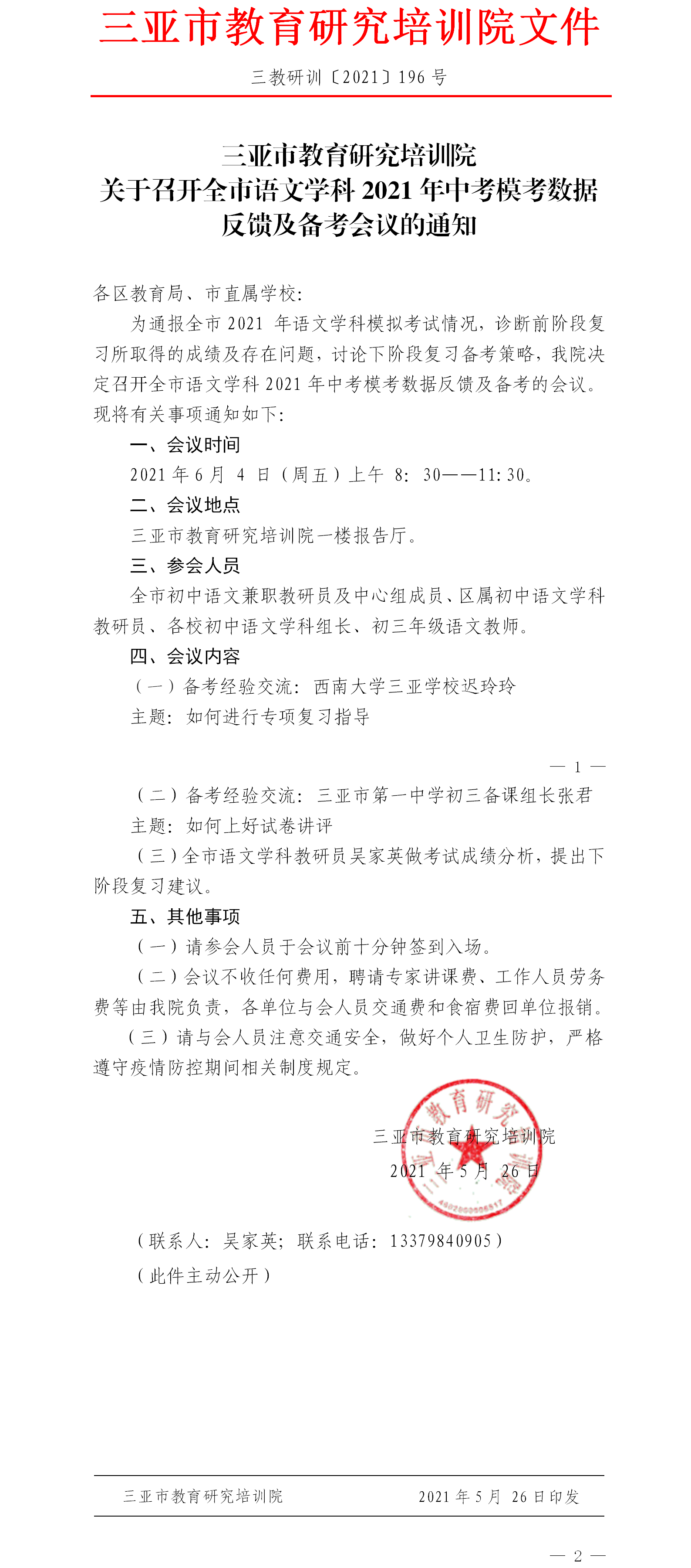 三亚市教育研究培训院关于召开全市语文学科2021年中考模考数据反馈及备考会议的通知.png