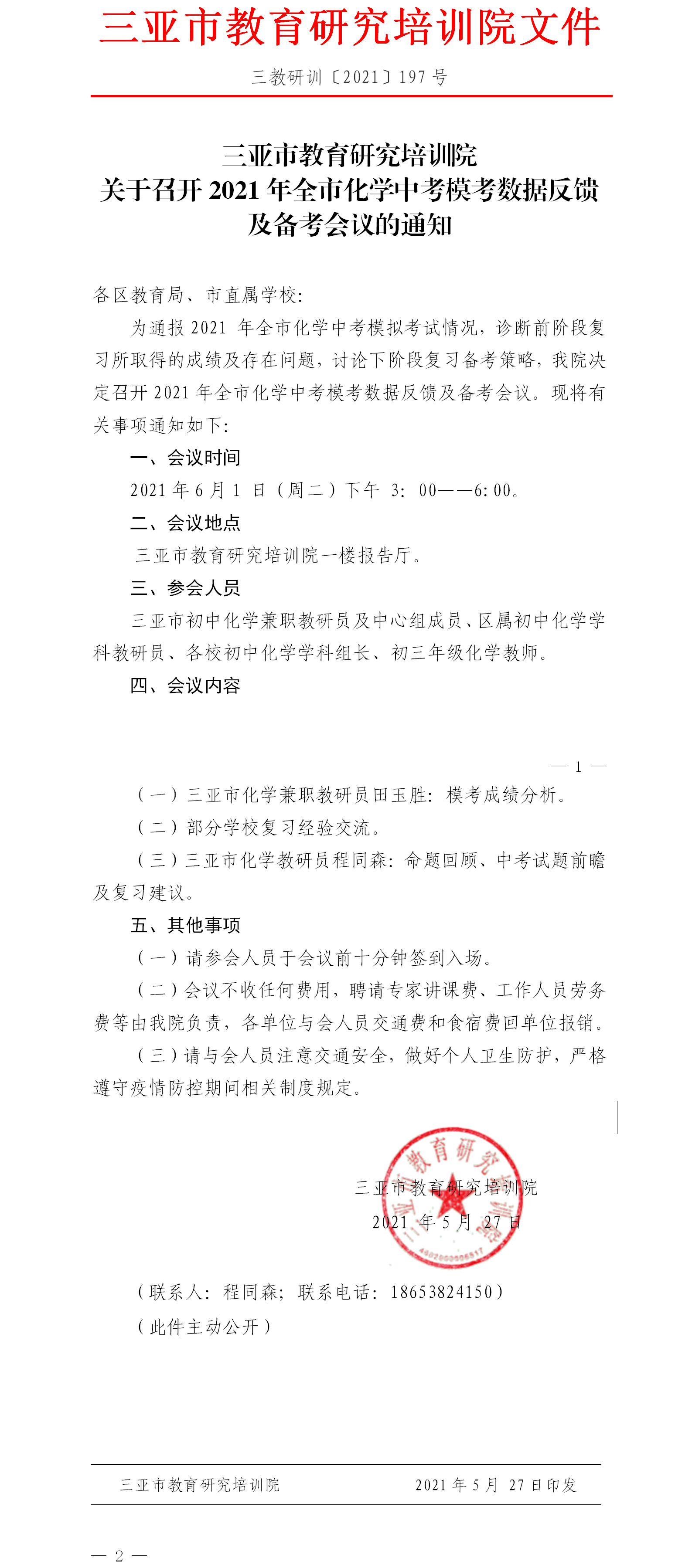 三亚市教育研究培训院关于召开我市化学学科2021年中考模考数据反馈及备考会议的通知.png