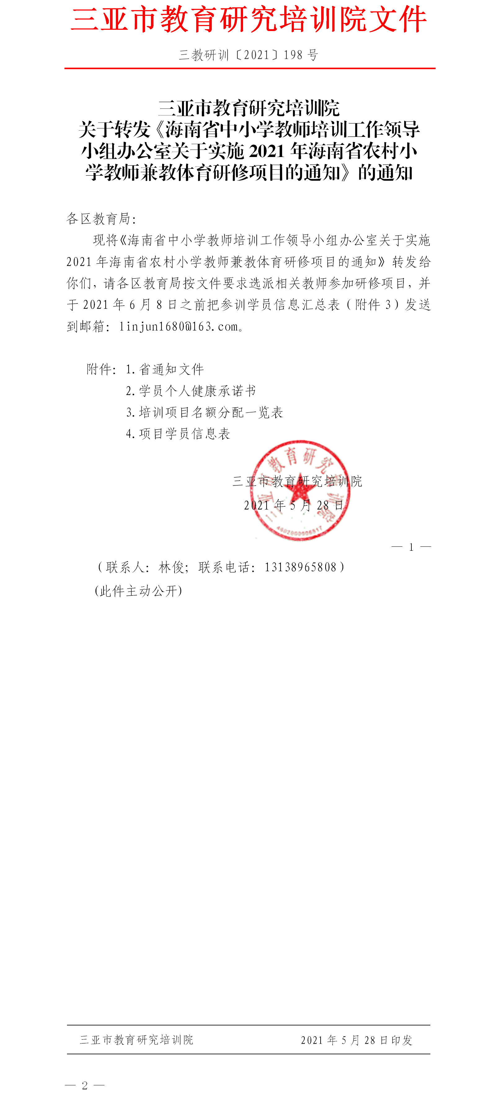 转发《海南省中小学教师培训工作领导小组办公室关于实施2021年海南省农村小学.png