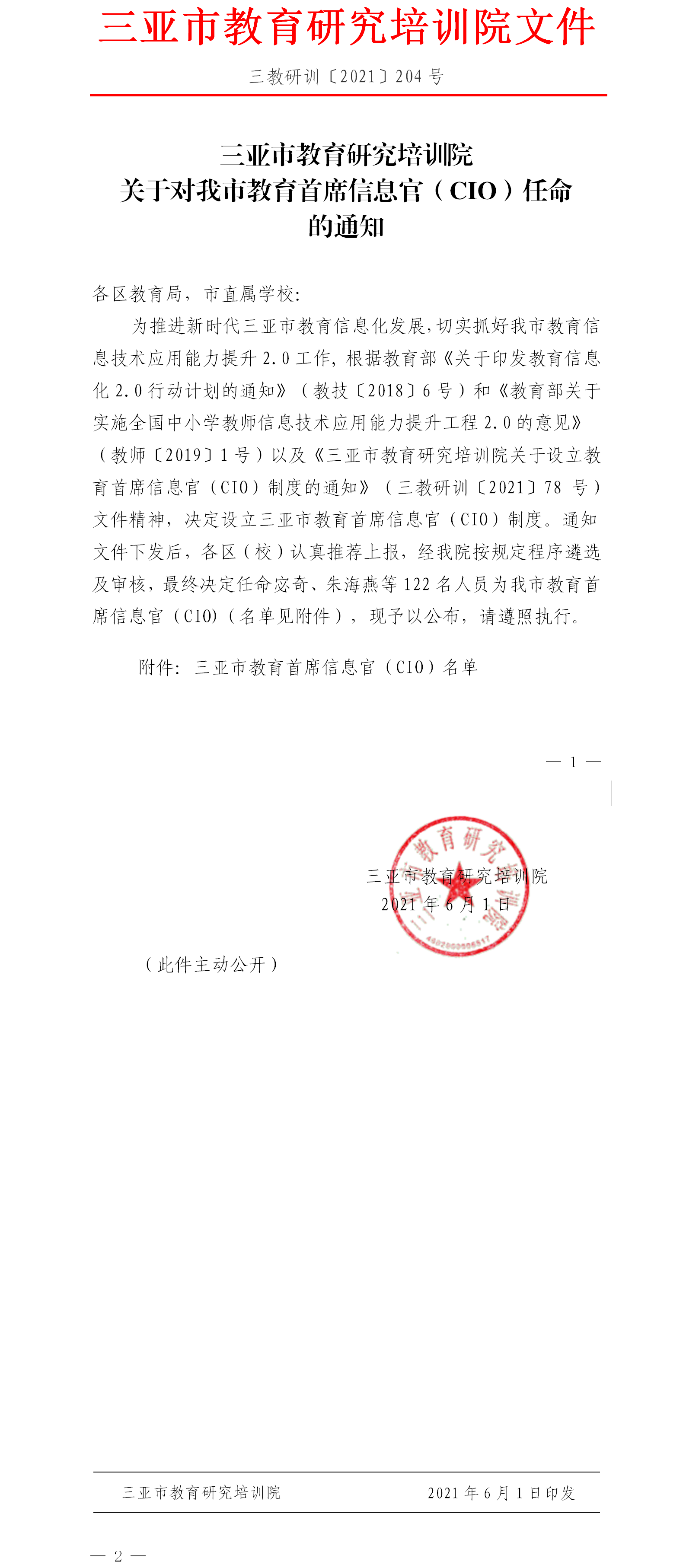 三亚市教育研究培训院关于对我市教育首席信息官（CIO）任命的通知.png