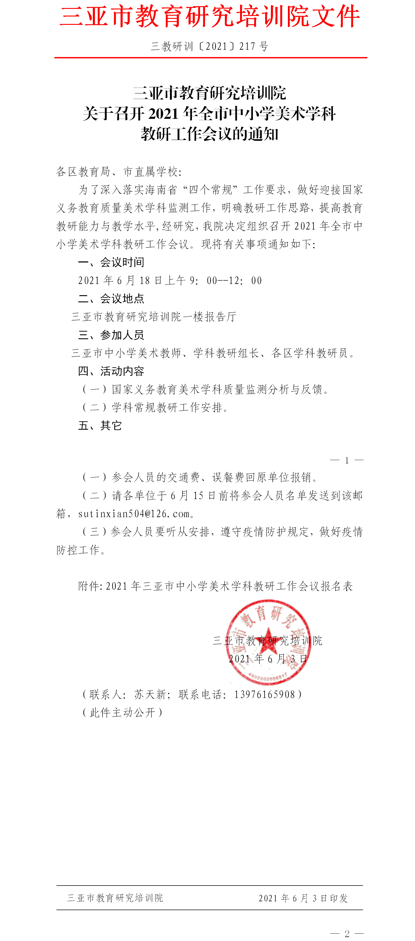 关于召开2021年全市中小学美术学科教研工作会议的通知.png