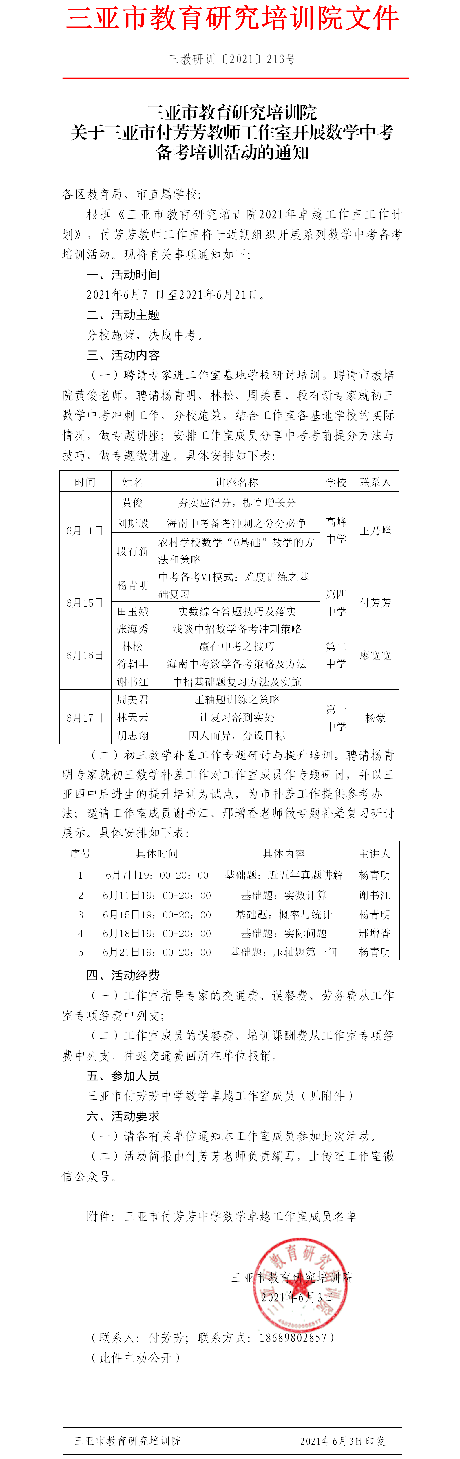 三亚市教育研究培训院关于三亚市付芳芳教师工作室开展数学中考备考培训活动的通知.png