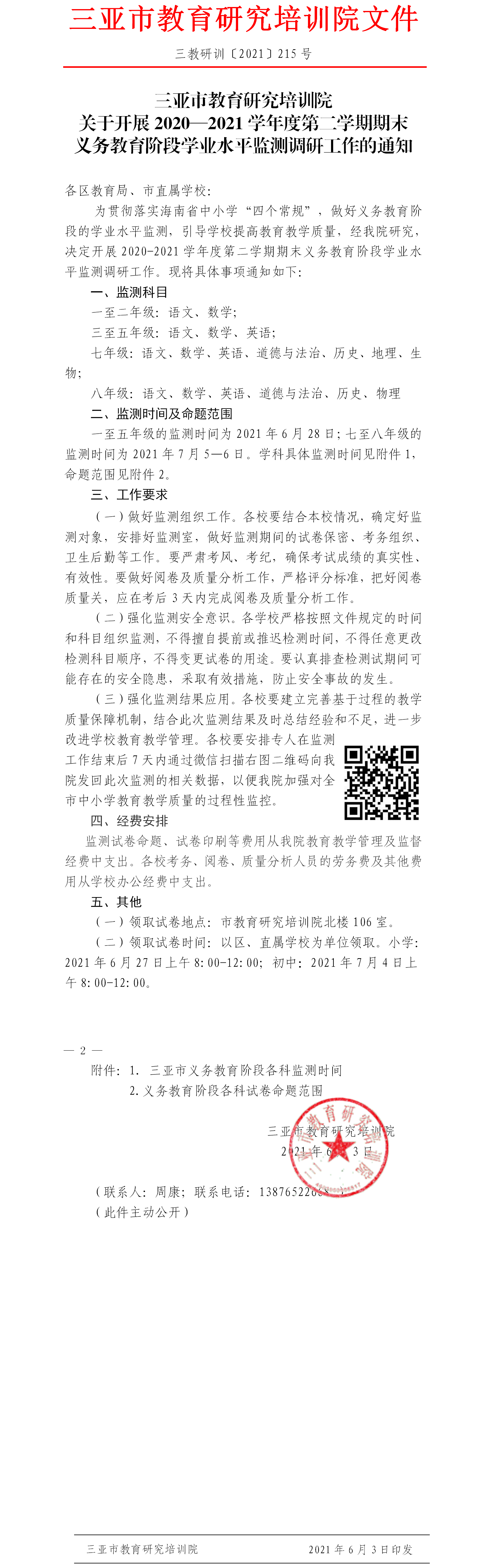 三亚市教育研究培训院关于开展2020—2021学年度第二学期期末义务教育阶段学业水平监测调研工作的通知.png