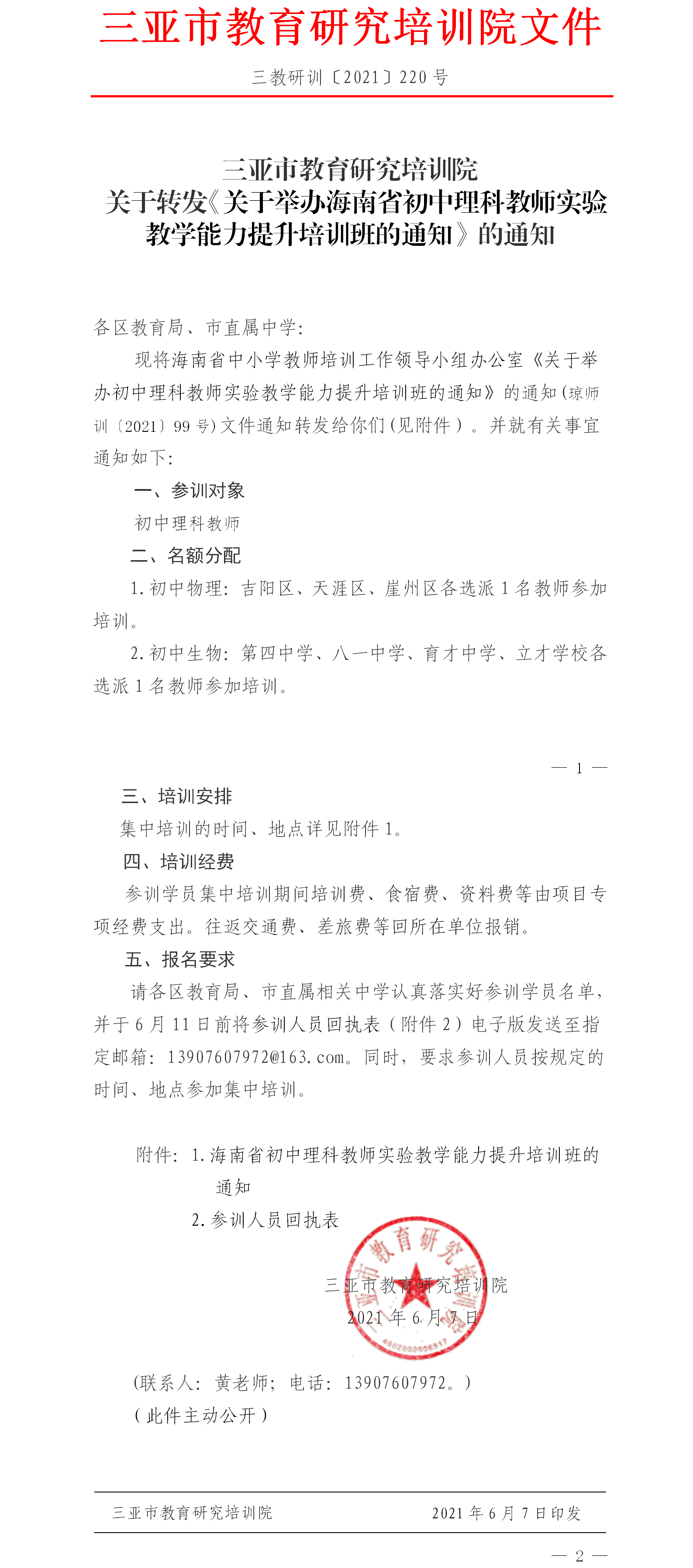 关于转发《关于举办海南省初中理科教师实验教学能力提升培训班的通知》的通知.png