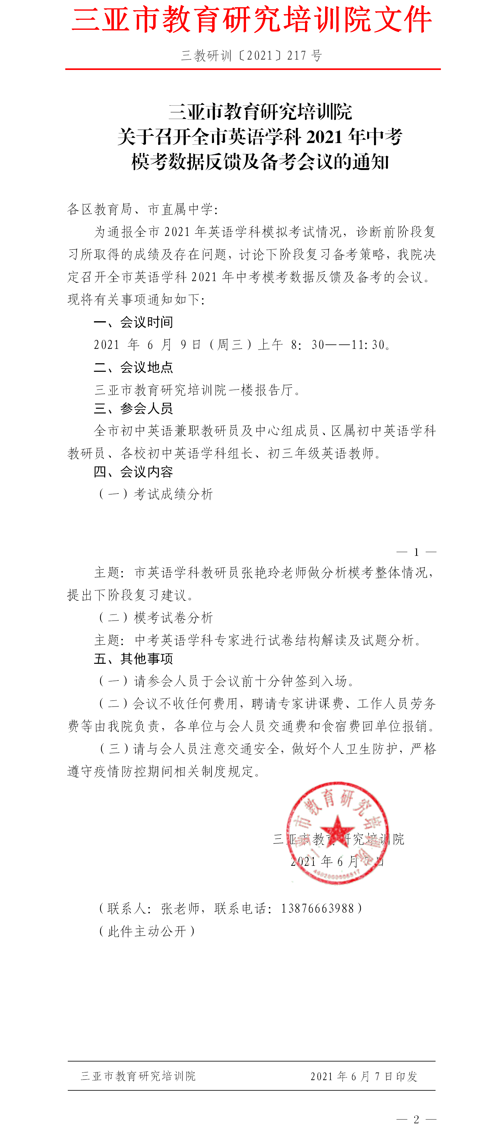 三亚市教育研究培训院关于召开全市英语学科2021年中考模考数据反馈及备考会议的通知.png
